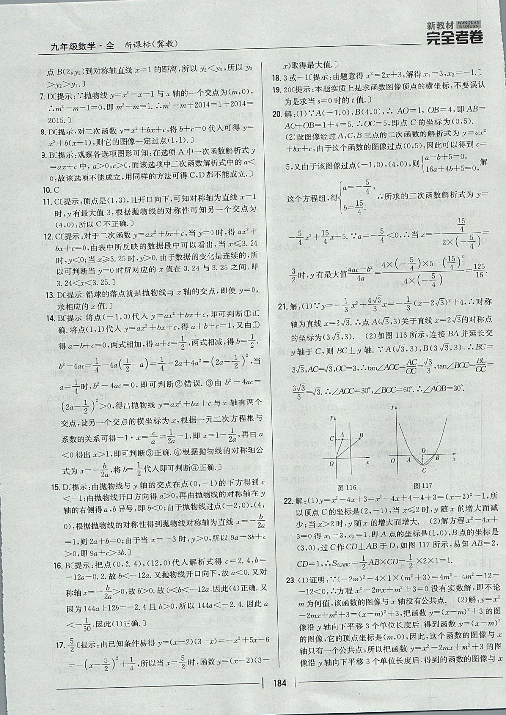 2017年新教材完全考卷九年級(jí)數(shù)學(xué)全一冊(cè)冀教版 參考答案第40頁(yè)