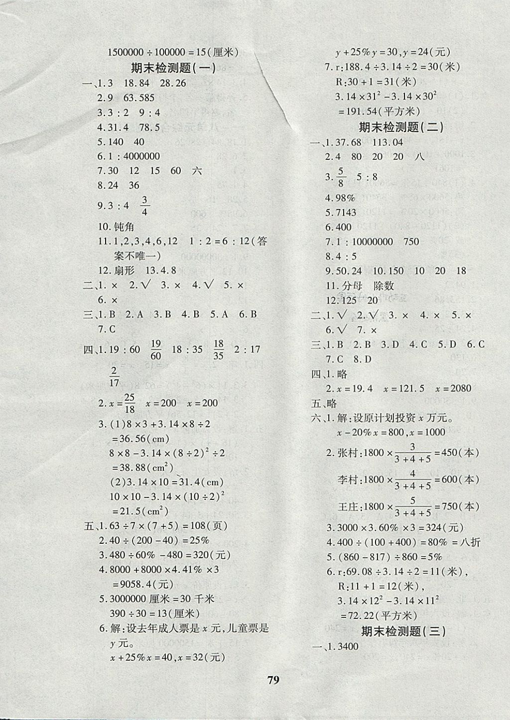 2017年黄冈360度定制密卷六年级数学上册冀教版 参考答案第7页