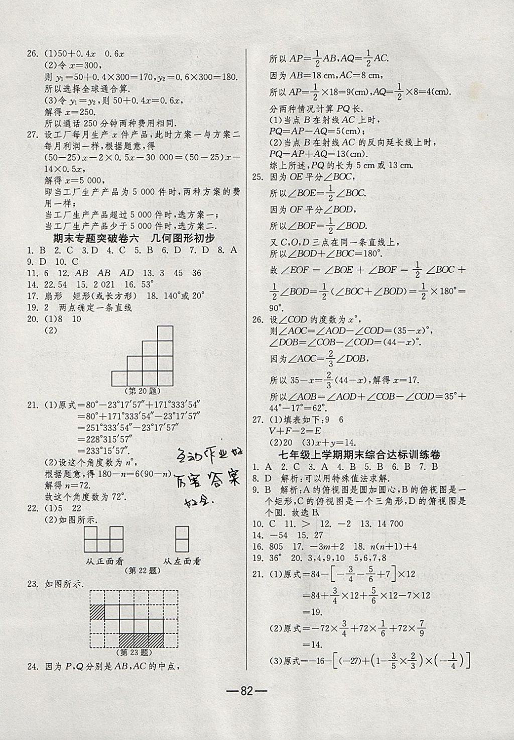 2017年期末闯关冲刺100分七年级数学上册人教版 参考答案第10页