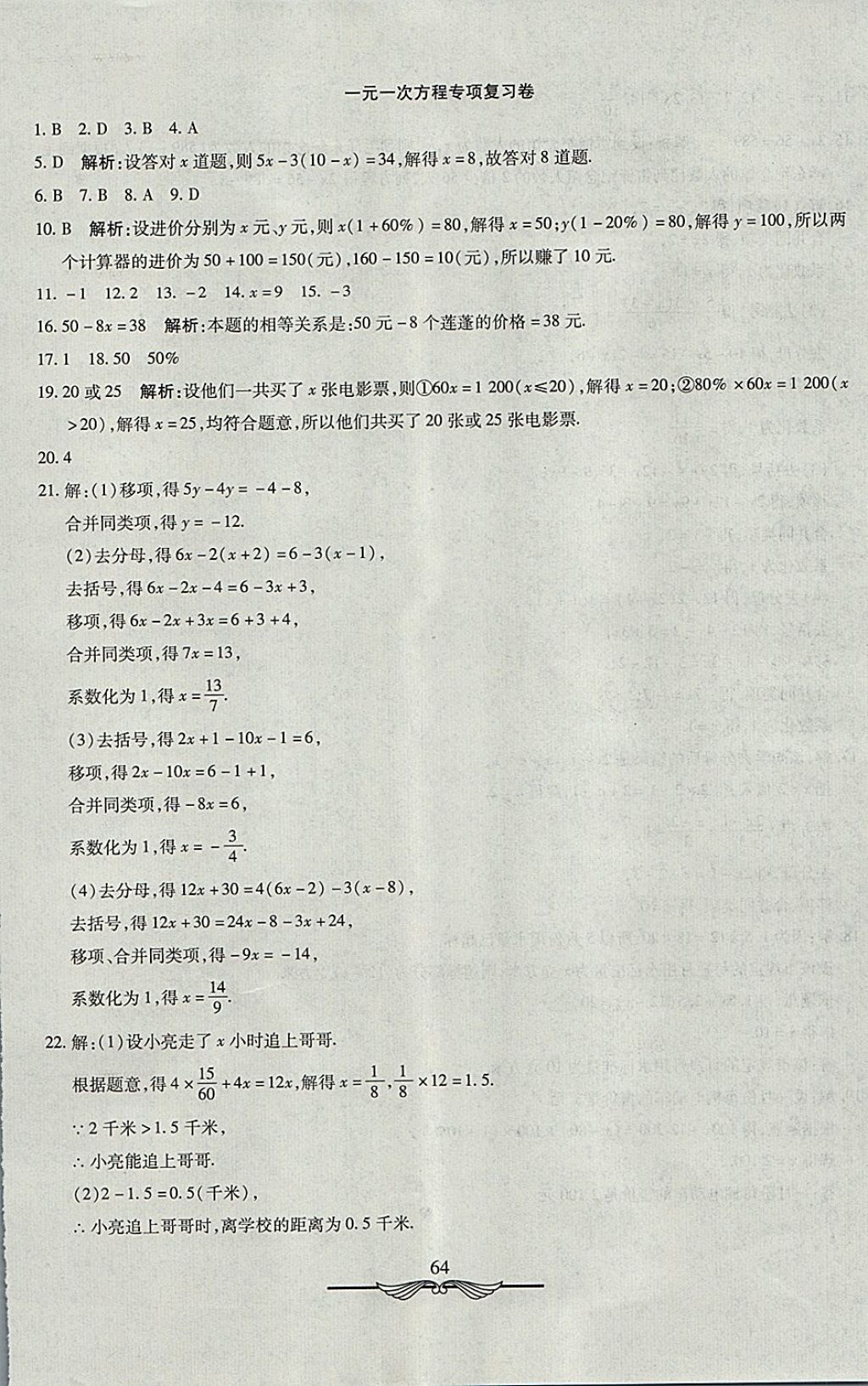 2017年學海金卷初中奪冠單元檢測卷七年級數(shù)學上冊人教版 參考答案第8頁