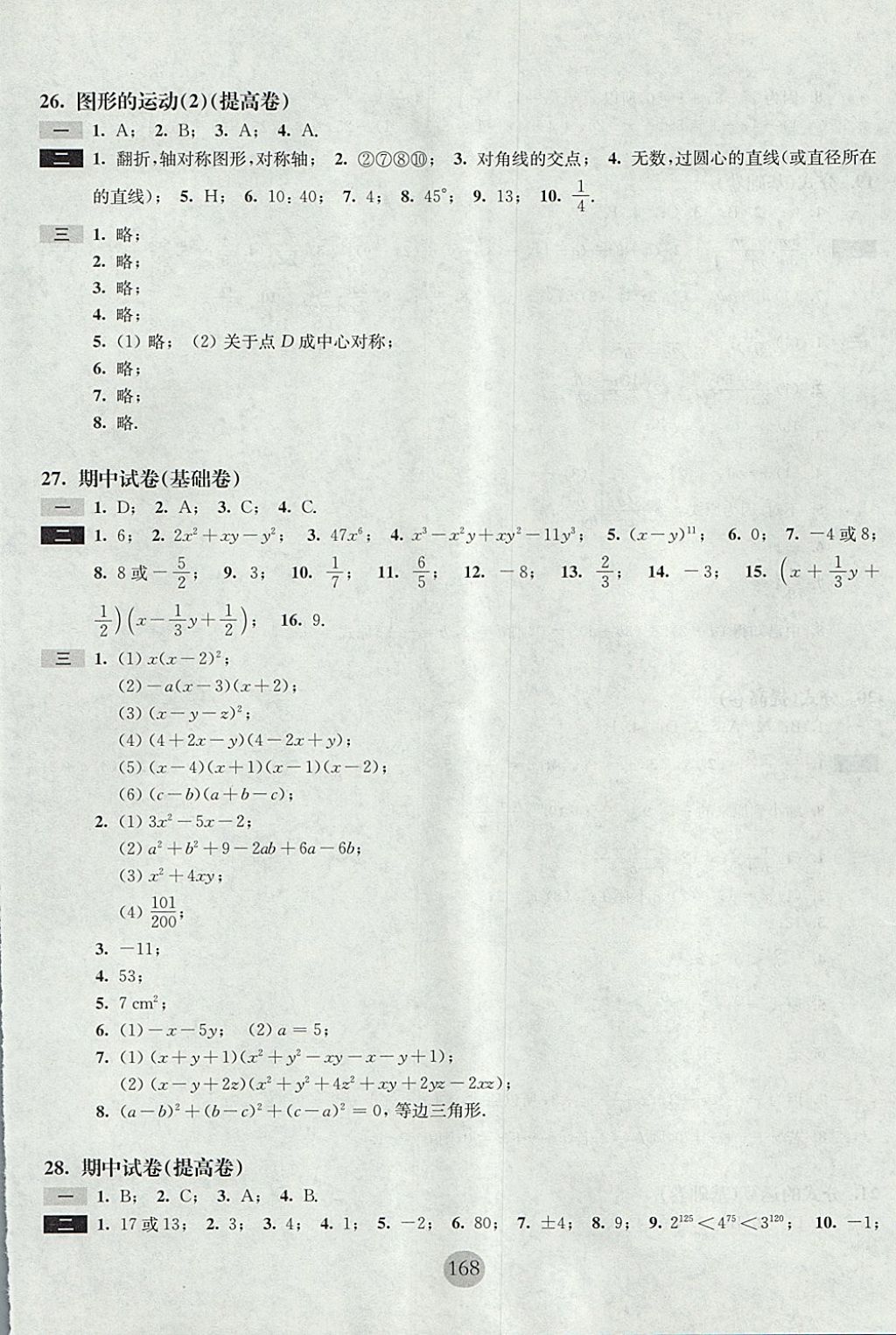 2017年期終沖刺百分百七年級數(shù)學(xué)第一學(xué)期滬教版 參考答案第14頁