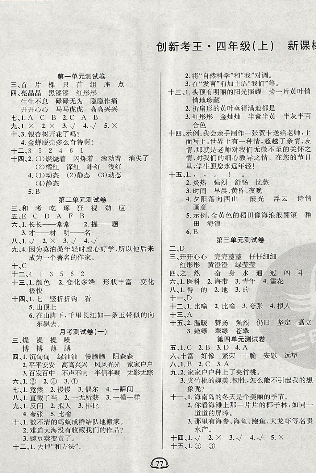 2017年創(chuàng)新考王完全試卷四年級(jí)語(yǔ)文上冊(cè)西師大版 參考答案第1頁(yè)