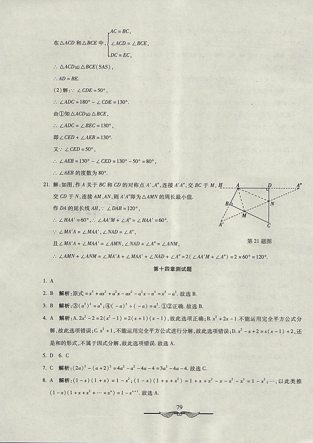 2017年学海金卷初中夺冠单元检测卷八年级数学上册人教版 参考答案第15页