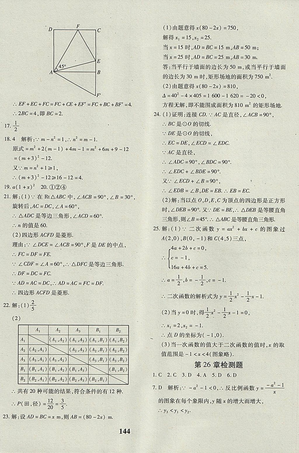 2017年黄冈360度定制密卷九年级数学全一册人教版 参考答案第16页