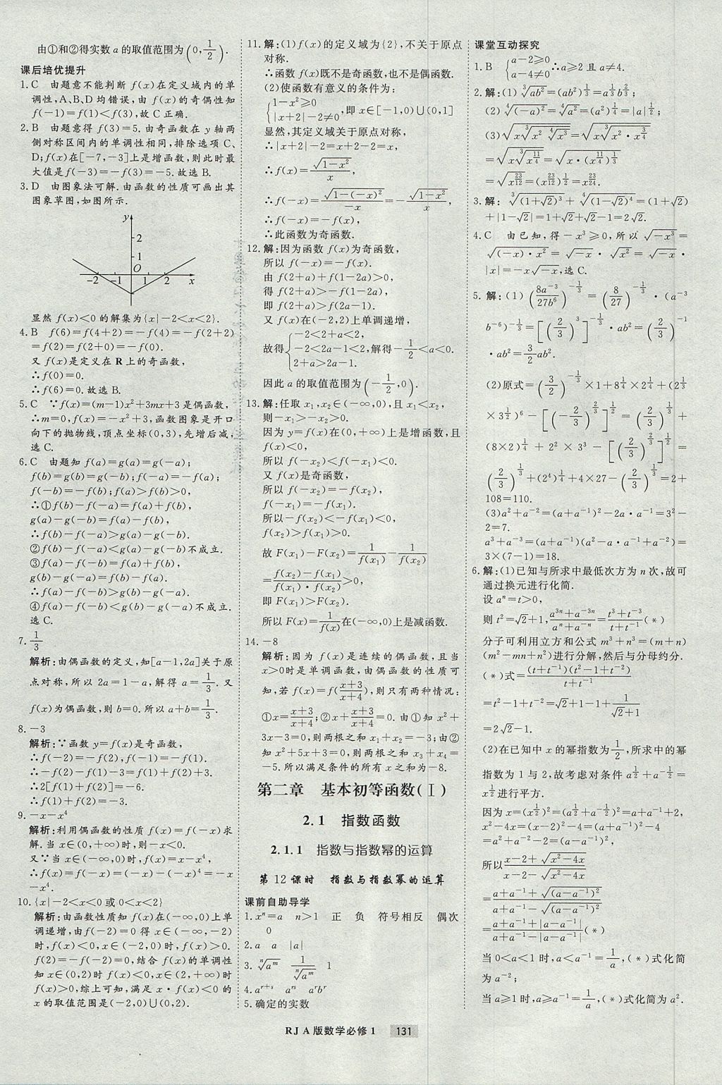 2018年衡水重點(diǎn)中學(xué)課時(shí)周測(cè)月考數(shù)學(xué)必修1人教A版 參考答案第11頁(yè)