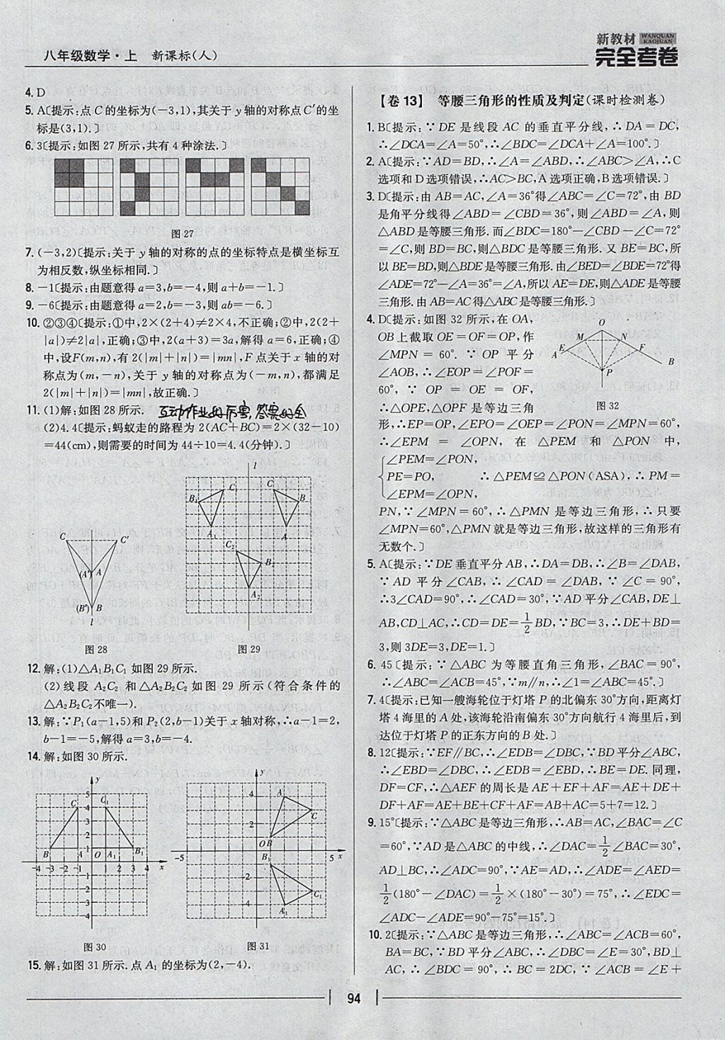 2017年新教材完全考卷八年級數(shù)學(xué)上冊人教版 參考答案第10頁