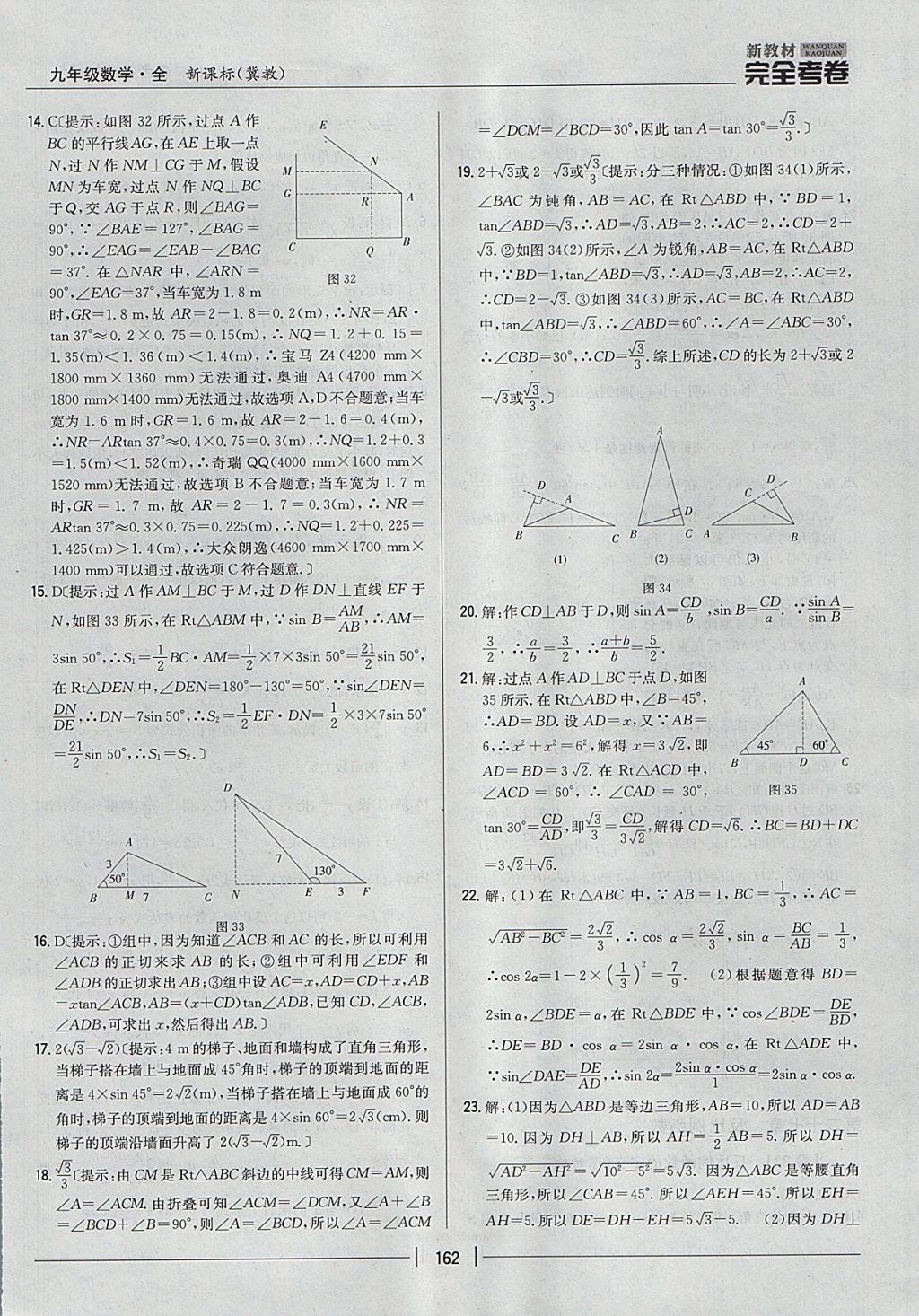 2017年新教材完全考卷九年級(jí)數(shù)學(xué)全一冊冀教版 參考答案第18頁