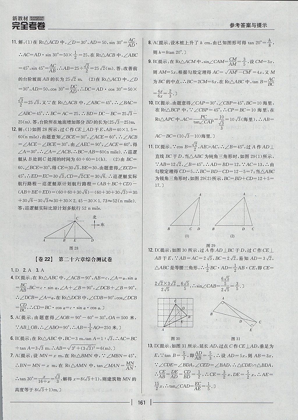 2017年新教材完全考卷九年級(jí)數(shù)學(xué)全一冊(cè)冀教版 參考答案第17頁