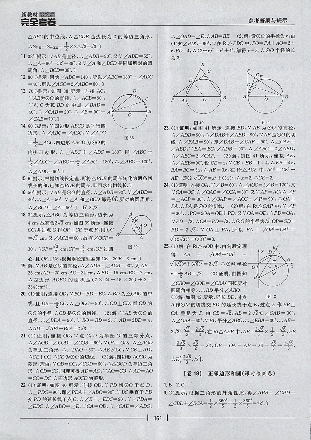 2017年新教材完全考卷九年級數(shù)學全一冊人教版 參考答案第17頁