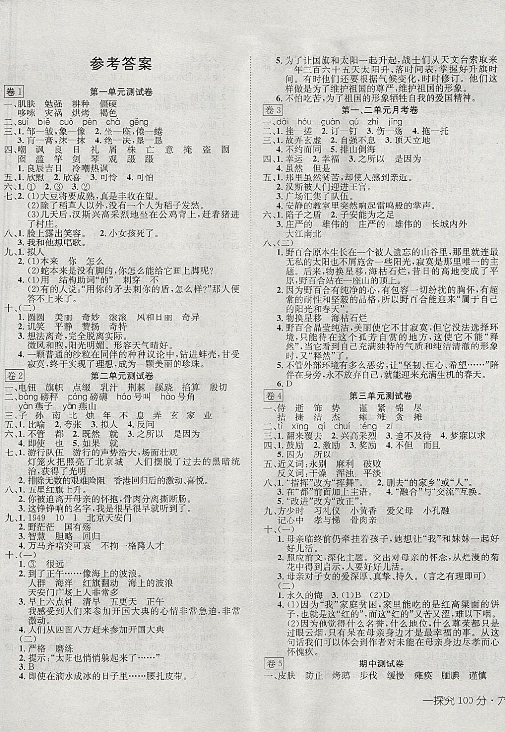 2017年探究100分小学同步3练六年级语文上册语文S版 参考答案第1页