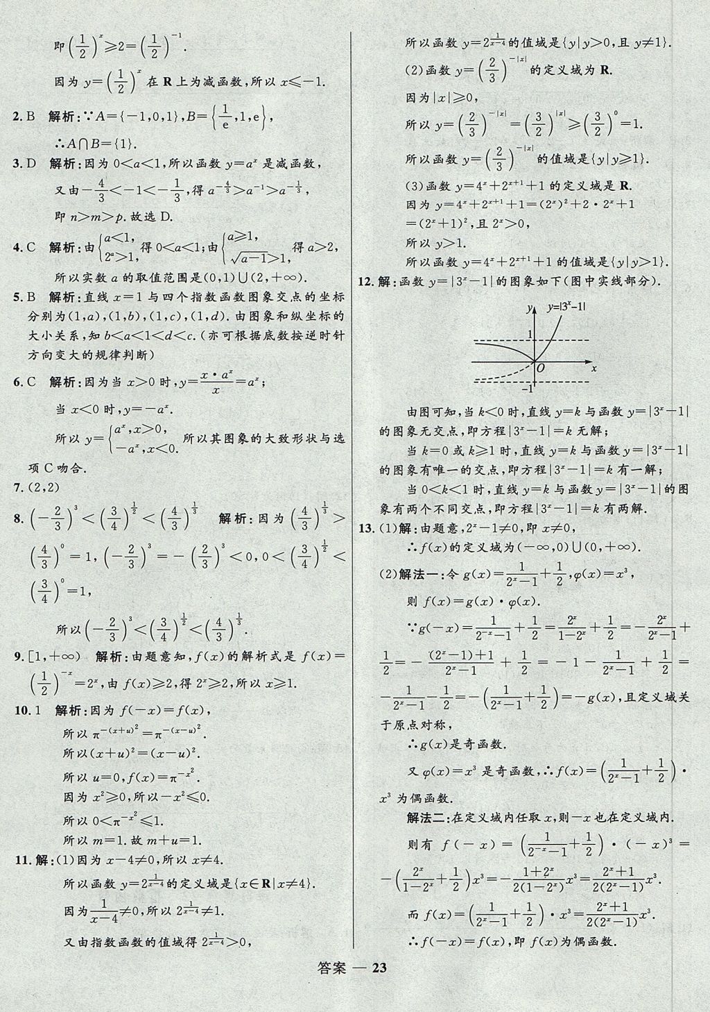 2018年高中同步測控優(yōu)化訓練數(shù)學必修1人教B版 參考答案第23頁