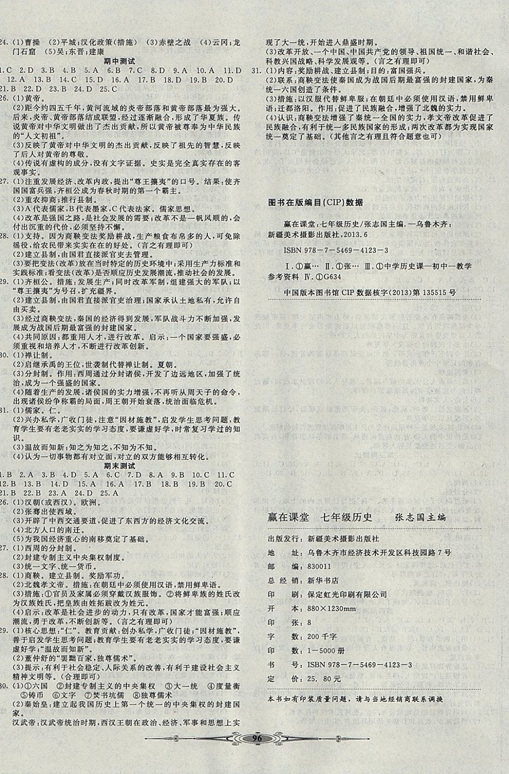 2017年赢在课堂全能好卷七年级历史上册人教版 参考答案第4页