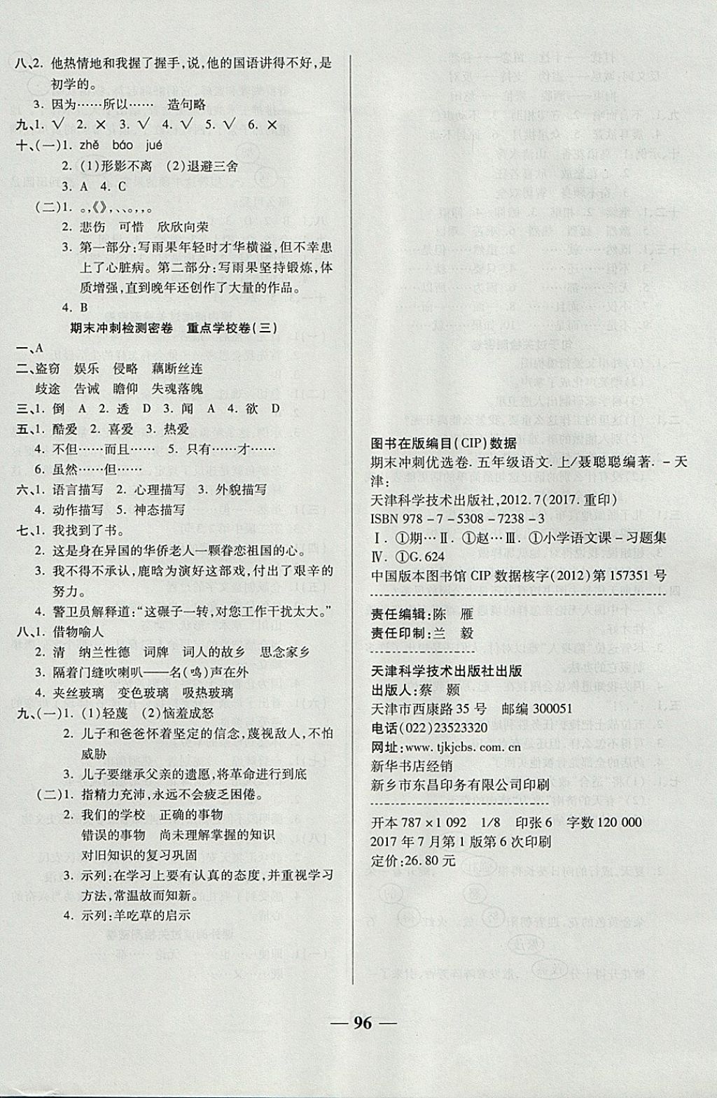 2017年金質(zhì)教輔期末沖刺優(yōu)選卷沖刺100分五年級語文上冊人教版 參考答案第8頁