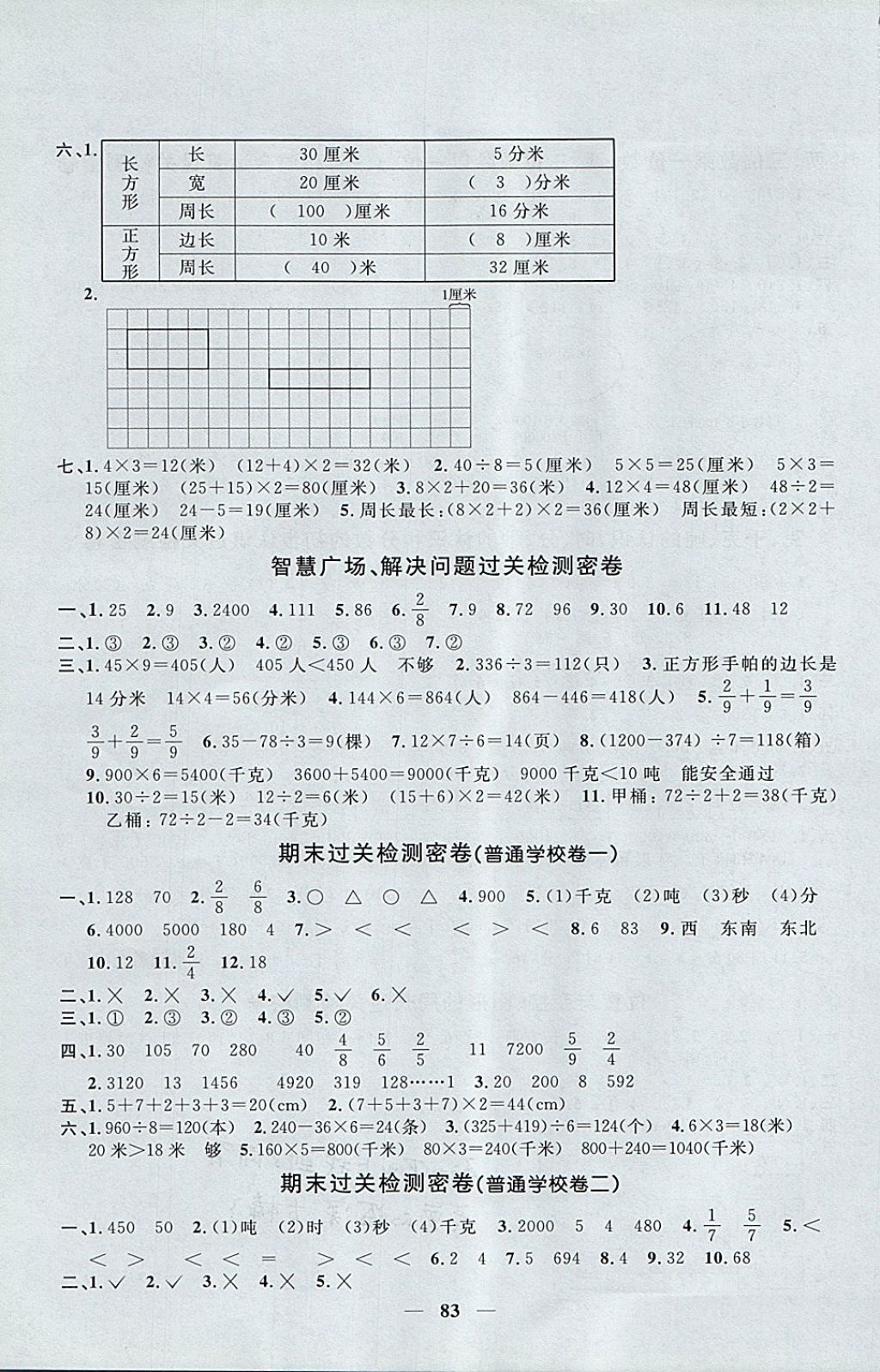 2017年一线名师全优好卷三年级数学上册青岛版 参考答案第7页