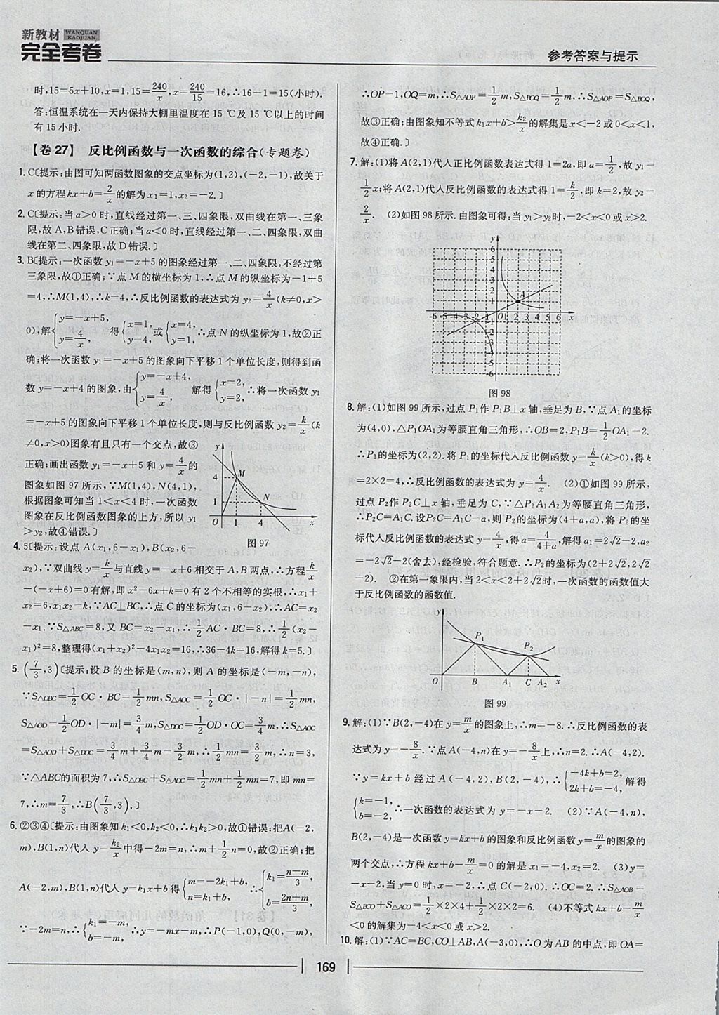 2017年新教材完全考卷九年級數學全一冊北師大版 參考答案第25頁