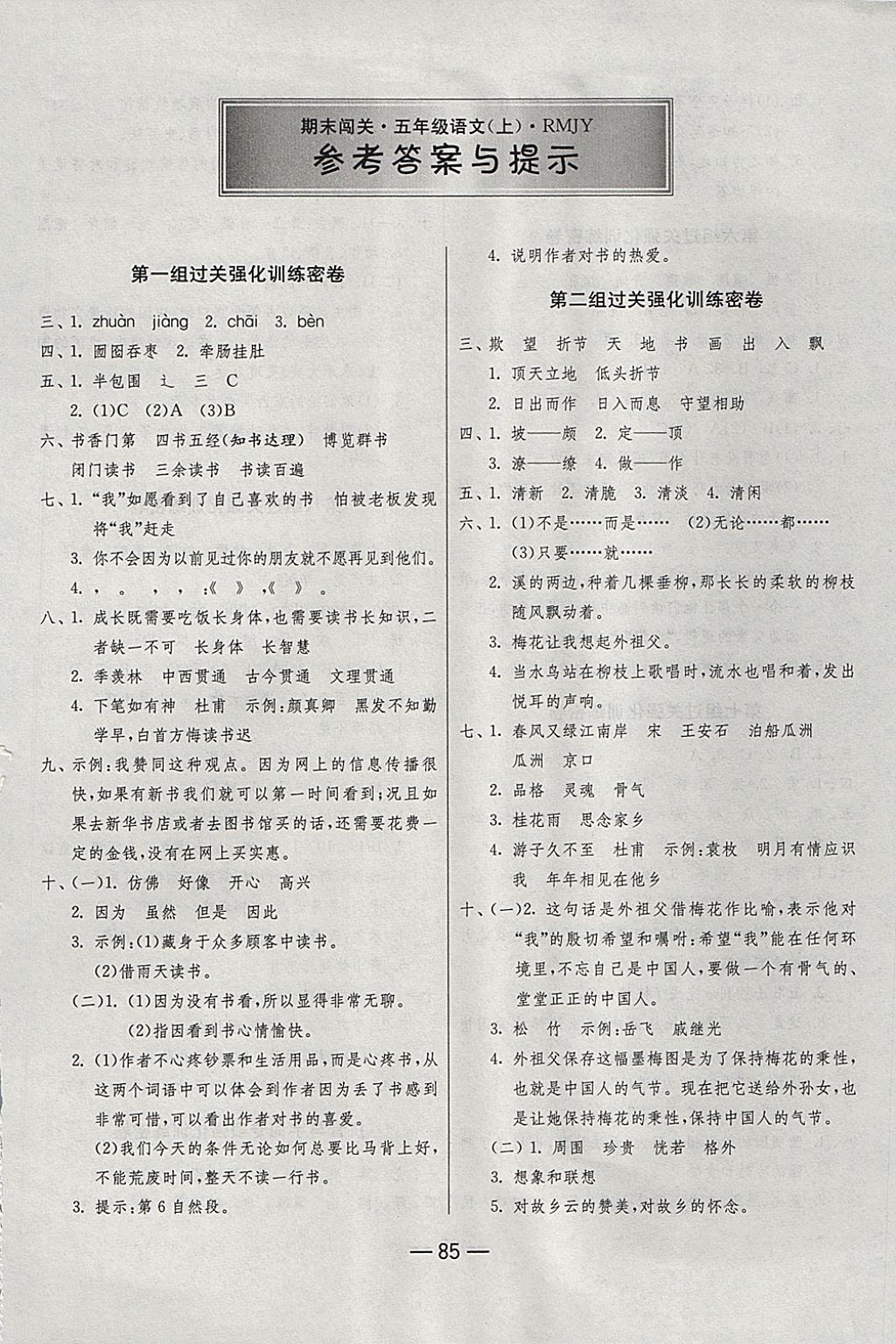 2017年期末闖關(guān)沖刺100分五年級語文上冊人教版 參考答案第1頁