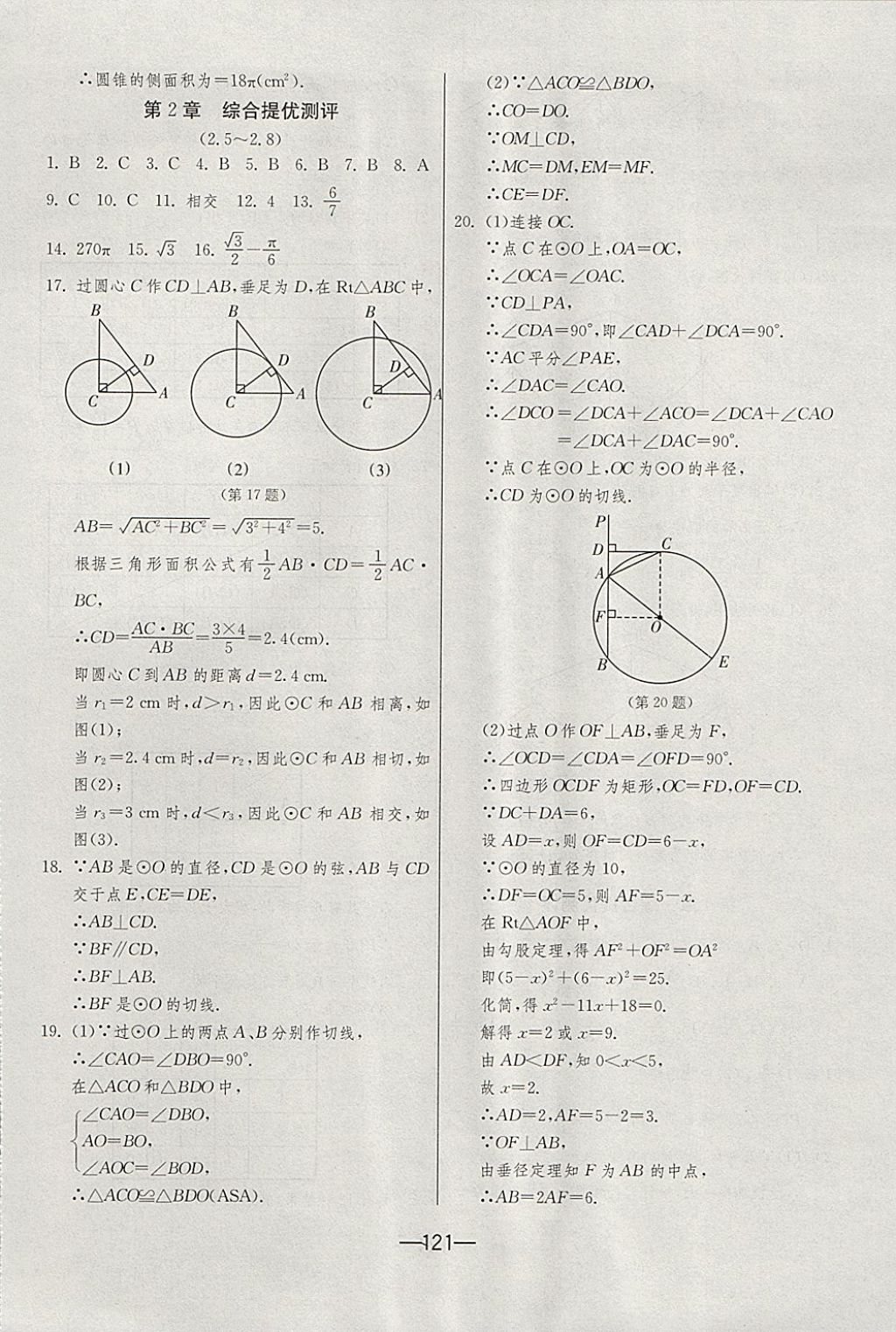 2017年期末闖關(guān)沖刺100分九年級數(shù)學(xué)全一冊蘇科版 參考答案第5頁