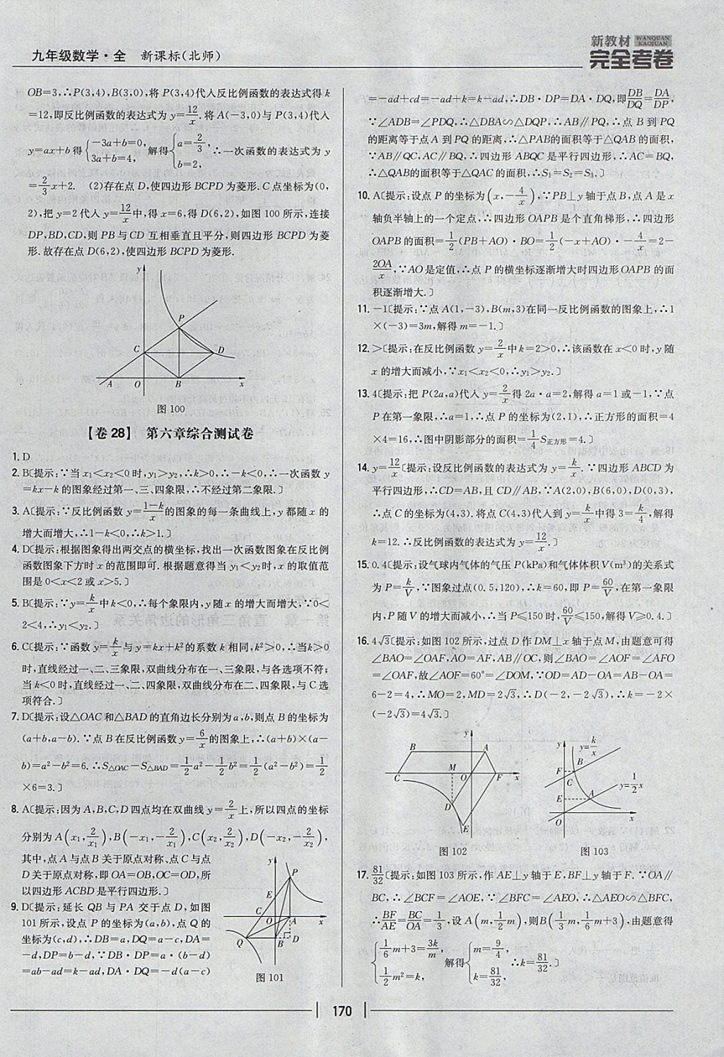 2017年新教材完全考卷九年級數(shù)學全一冊北師大版 參考答案第26頁