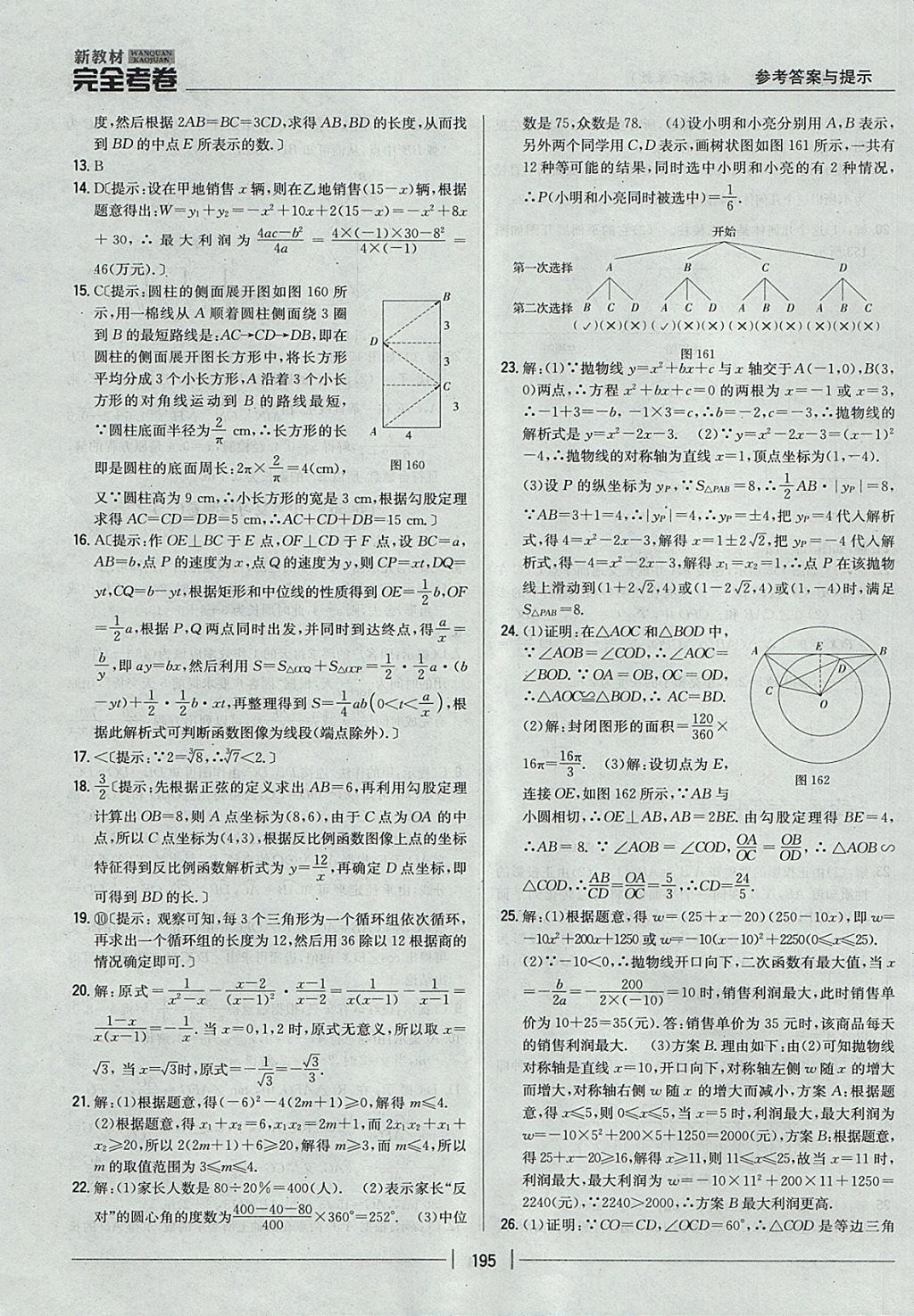 2017年新教材完全考卷九年級數(shù)學全一冊冀教版 參考答案第51頁