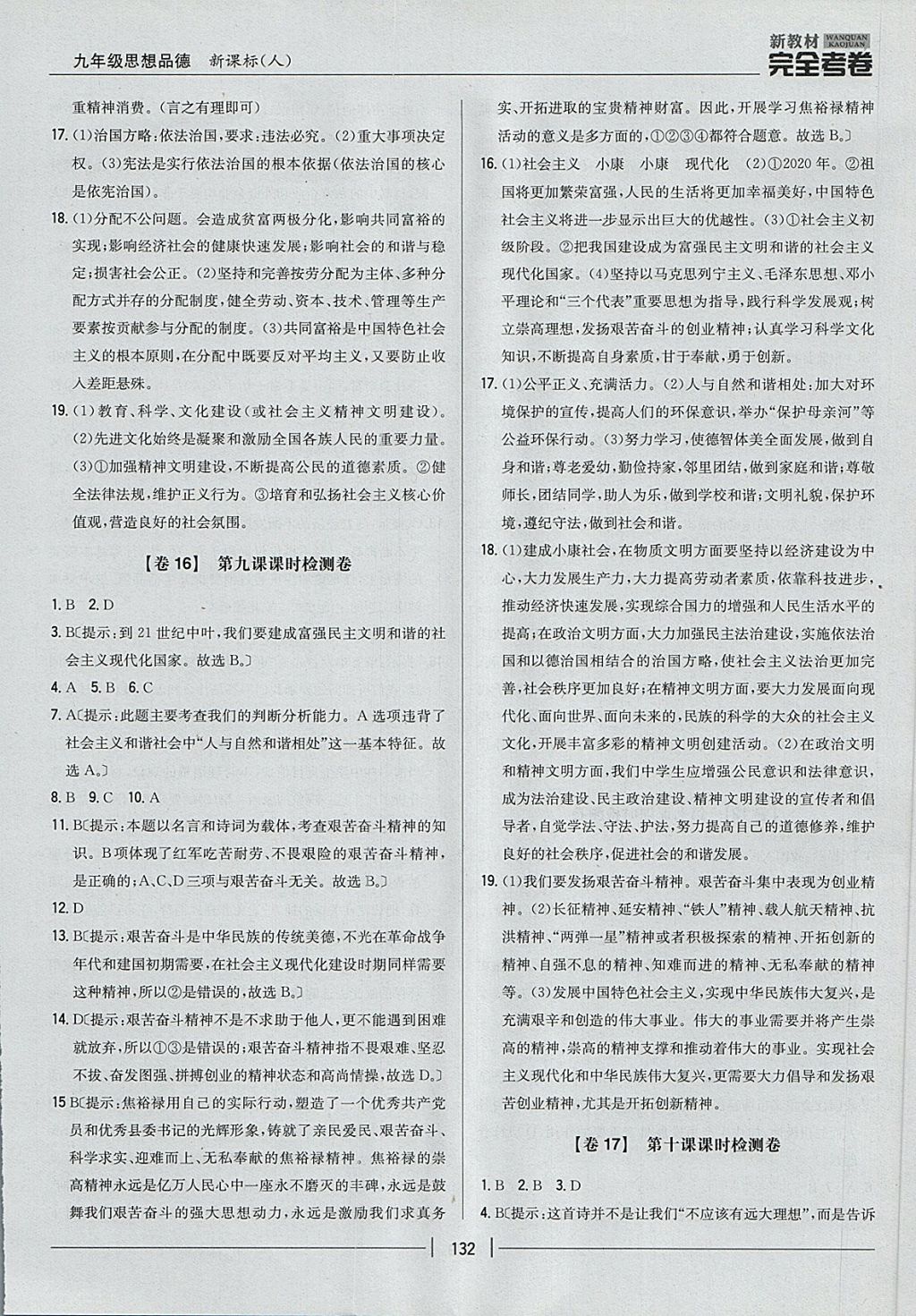 2017年新教材完全考卷九年級思想品德全一冊人教版 參考答案第12頁