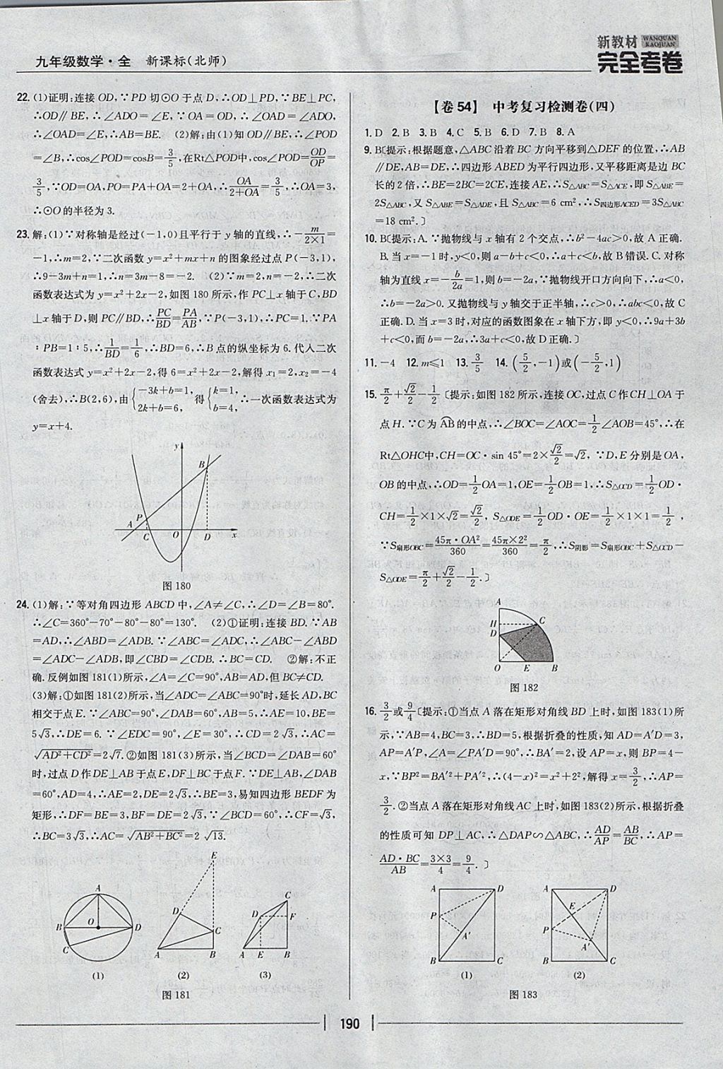 2017年新教材完全考卷九年級(jí)數(shù)學(xué)全一冊(cè)北師大版 參考答案第46頁(yè)