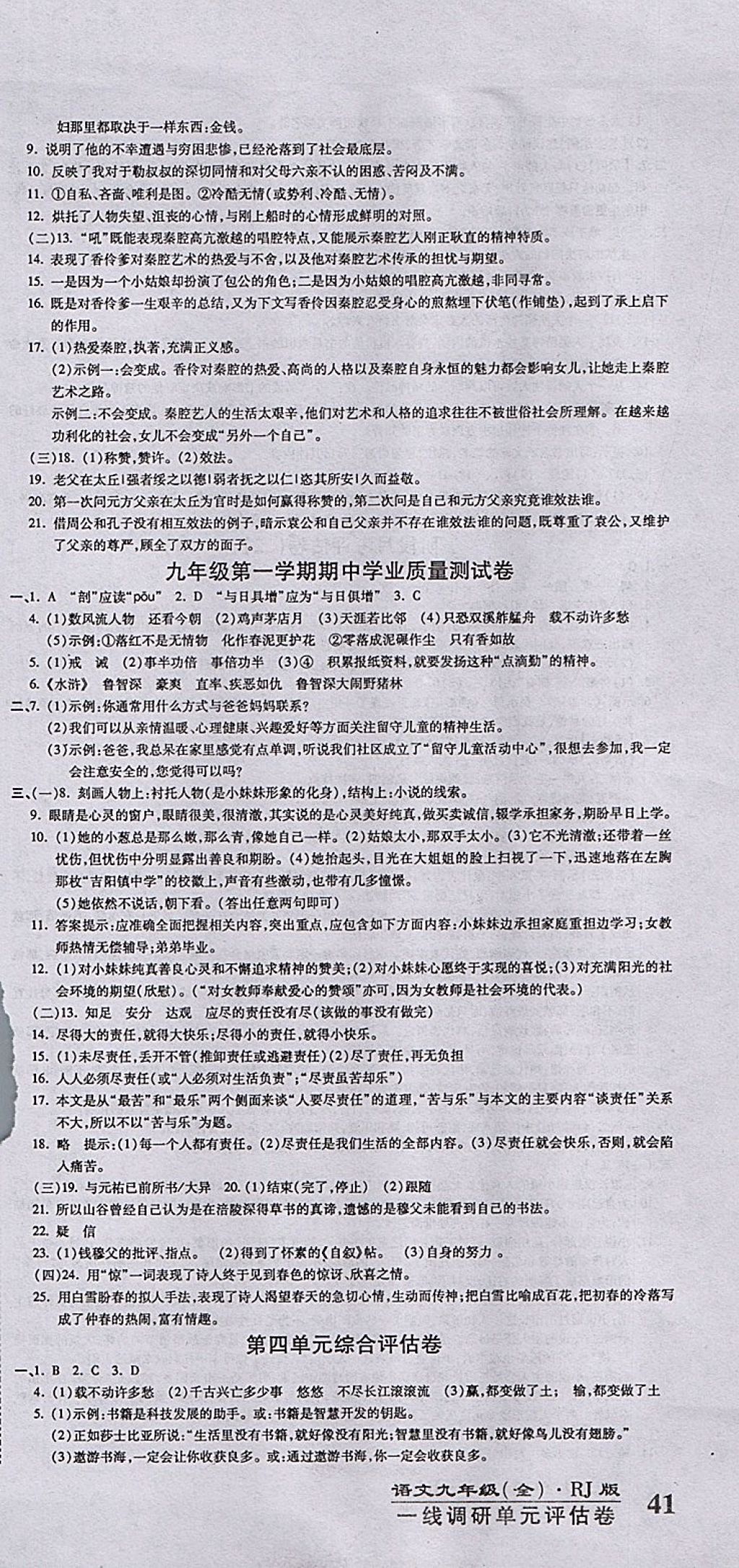 2017年一線調(diào)研卷九年級語文全一冊人教版 參考答案第3頁