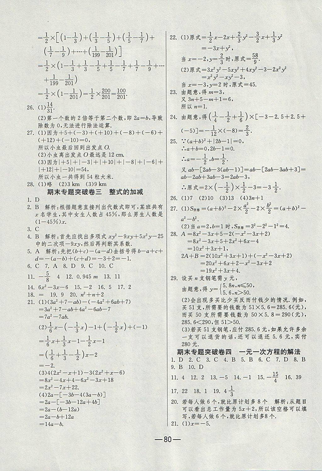 2017年期末闯关冲刺100分七年级数学上册人教版 参考答案第8页