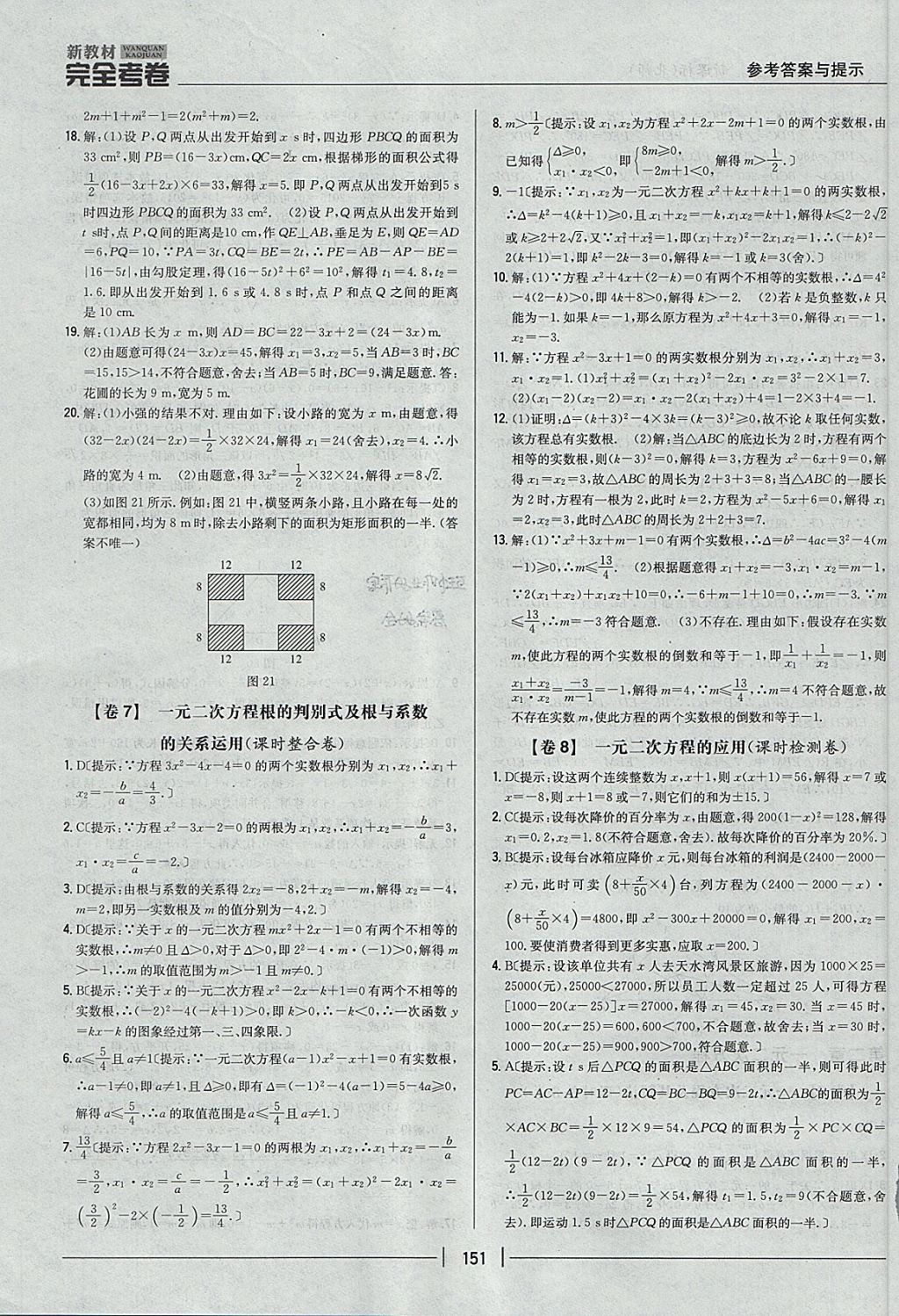 2017年新教材完全考卷九年級數(shù)學(xué)全一冊北師大版 參考答案第7頁