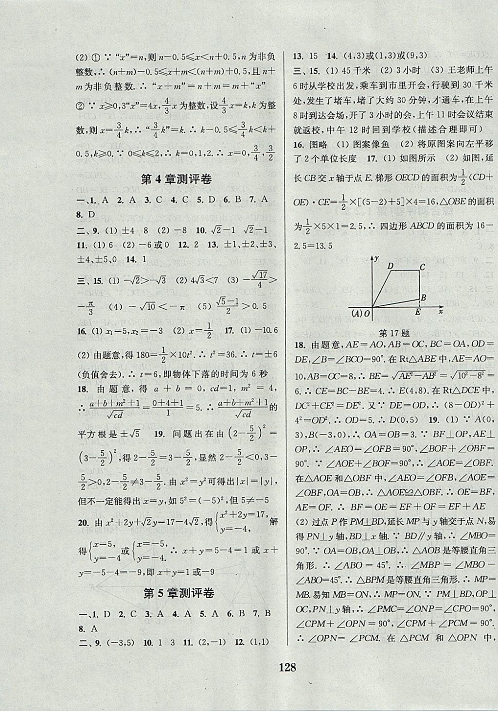 2017年通城學(xué)典初中全程測(cè)評(píng)卷八年級(jí)數(shù)學(xué)上冊(cè)蘇科版 參考答案第8頁