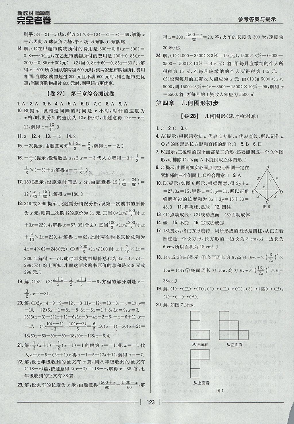 2017年新教材完全考卷七年级数学上册人教版 参考答案第11页