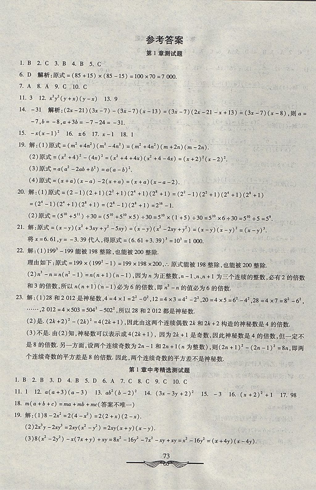 2017年学海金卷初中夺冠单元检测卷八年级数学上册鲁教版五四制 参考答案第1页