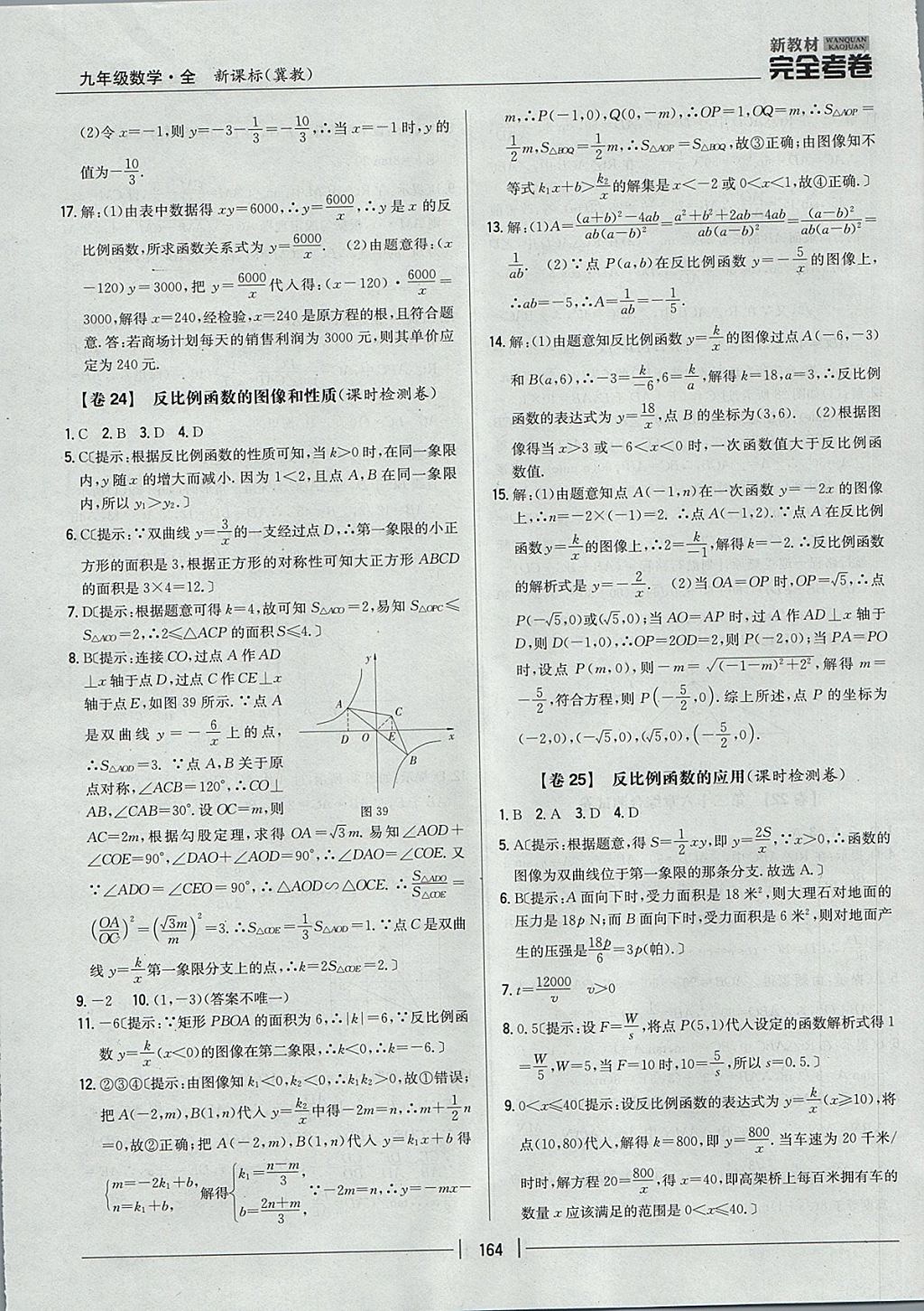 2017年新教材完全考卷九年級(jí)數(shù)學(xué)全一冊(cè)冀教版 參考答案第20頁