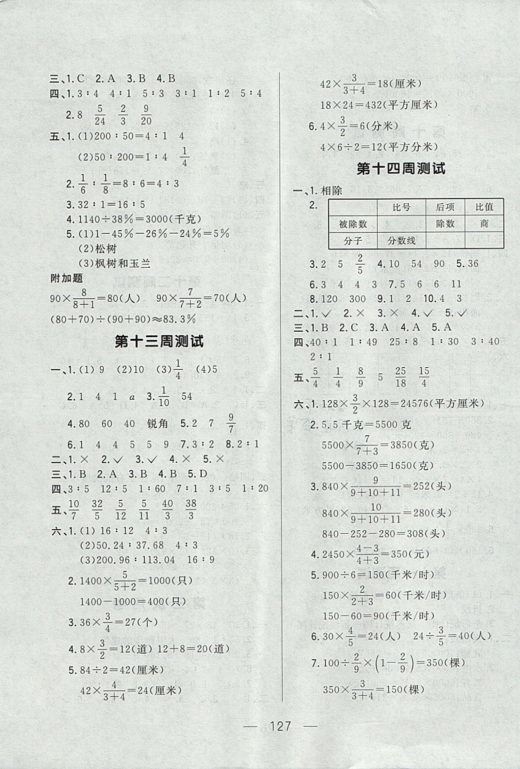 2017年悅?cè)缓脤W(xué)生周周測(cè)六年級(jí)數(shù)學(xué)上冊(cè)北師大版 參考答案第7頁(yè)