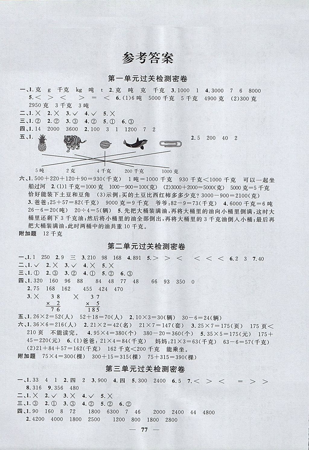 2017年一線名師全優(yōu)好卷三年級(jí)數(shù)學(xué)上冊(cè)青島版 參考答案第1頁(yè)