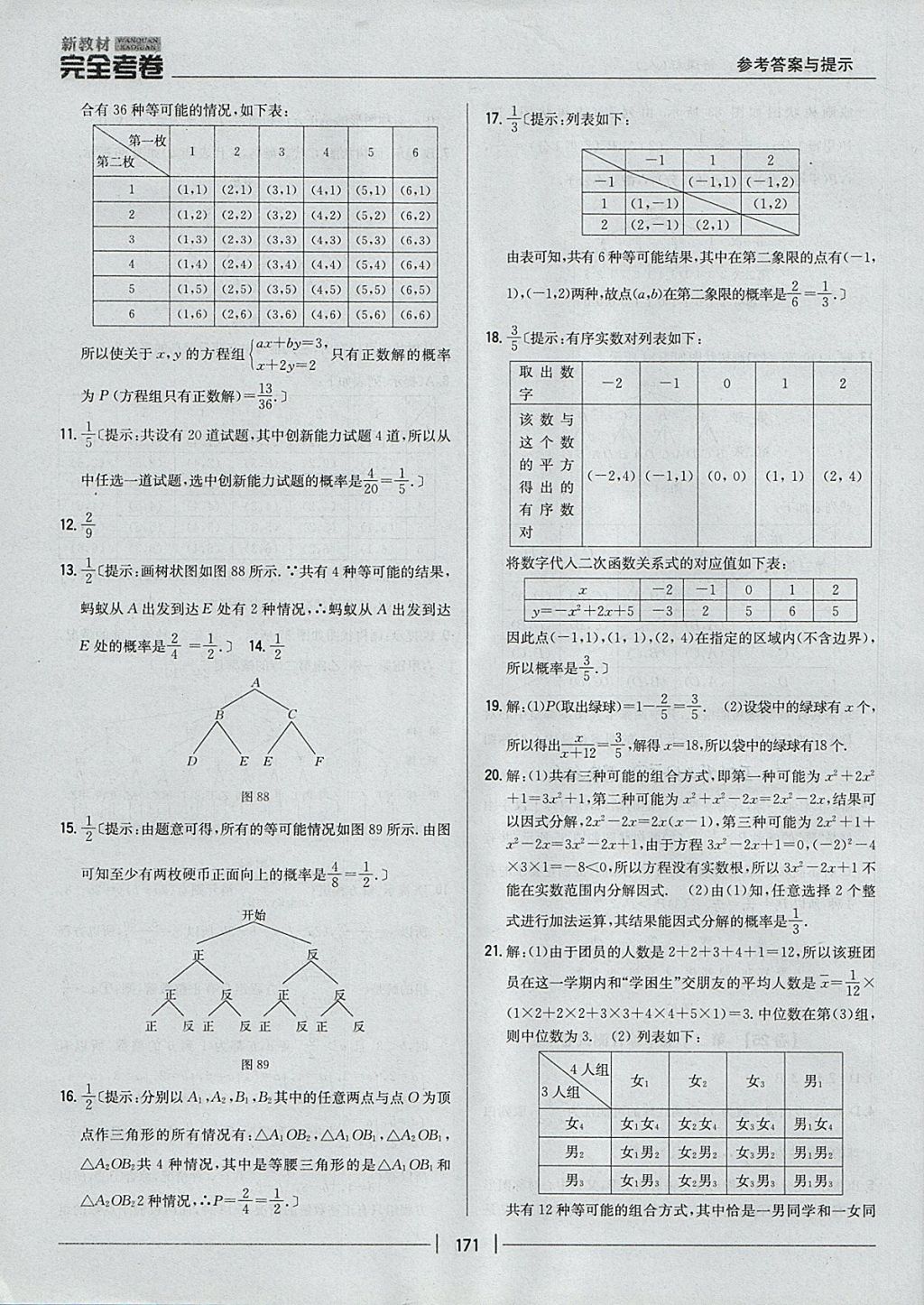 2017年新教材完全考卷九年級(jí)數(shù)學(xué)全一冊(cè)人教版 參考答案第27頁(yè)