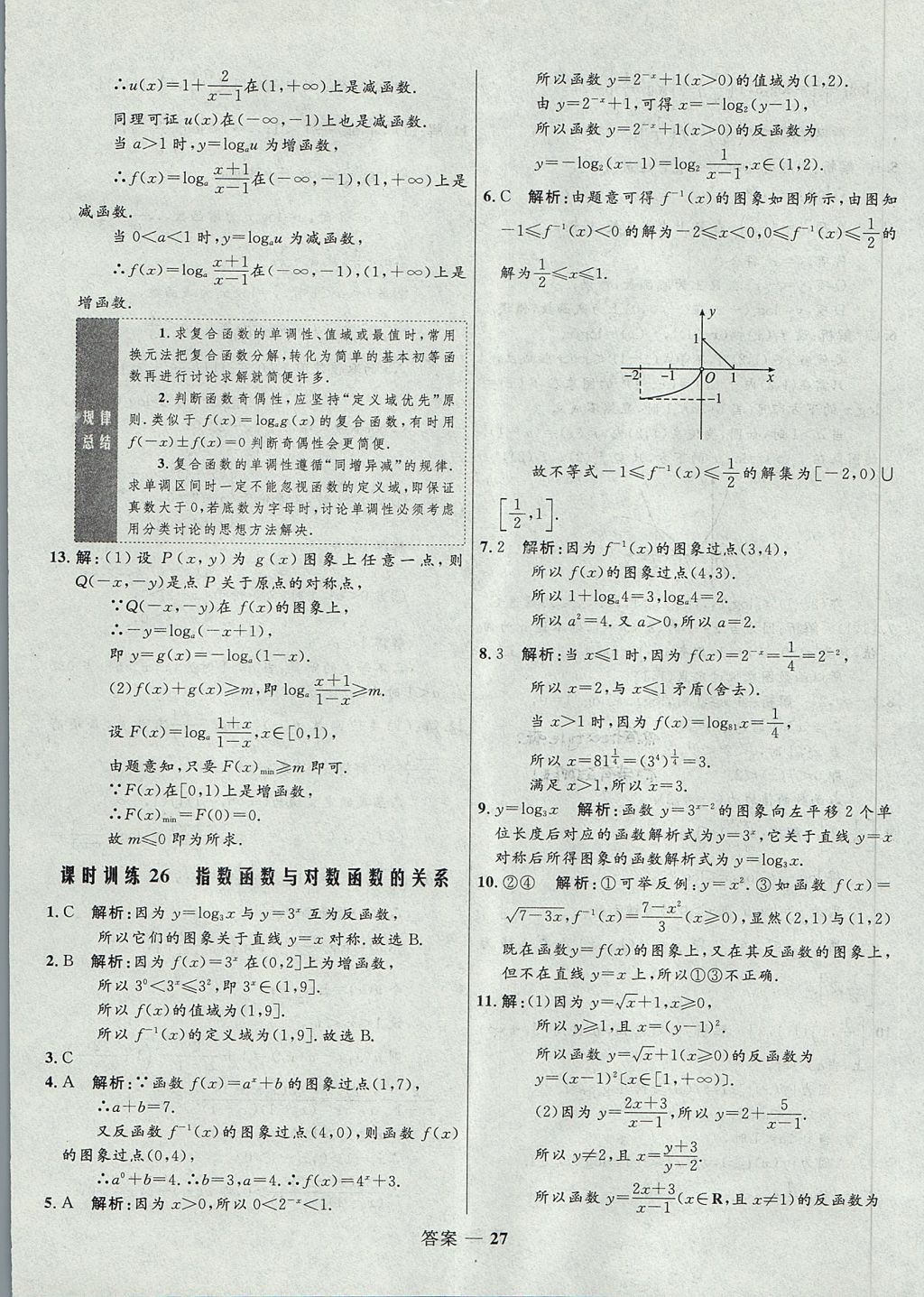 2018年高中同步測(cè)控優(yōu)化訓(xùn)練數(shù)學(xué)必修1人教B版 參考答案第27頁