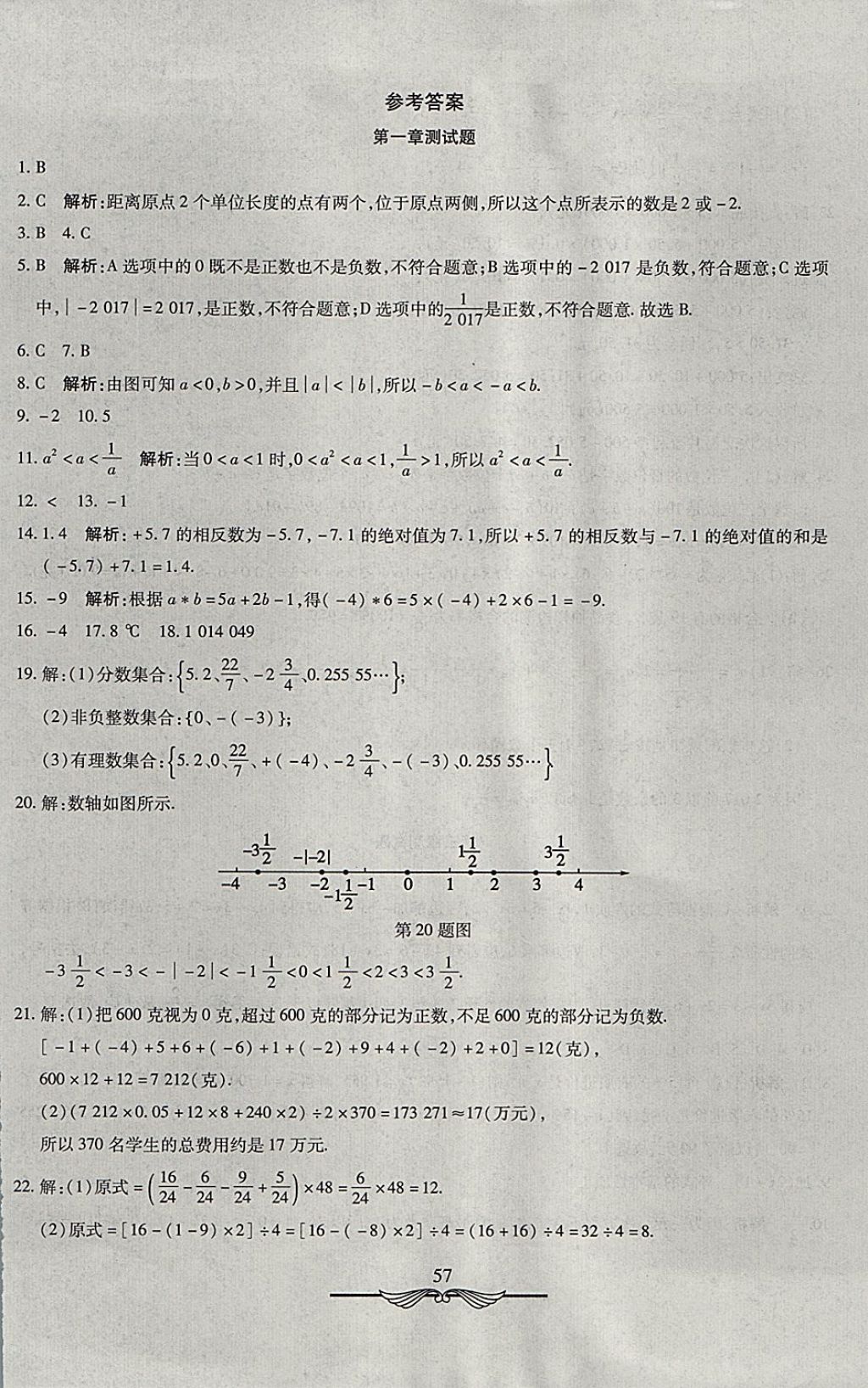 2017年學(xué)海金卷初中奪冠單元檢測(cè)卷七年級(jí)數(shù)學(xué)上冊(cè)人教版 參考答案第1頁(yè)