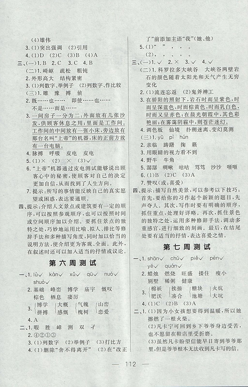 2017年悅?cè)缓脤W(xué)生周周測六年級語文上冊長春版 參考答案第4頁