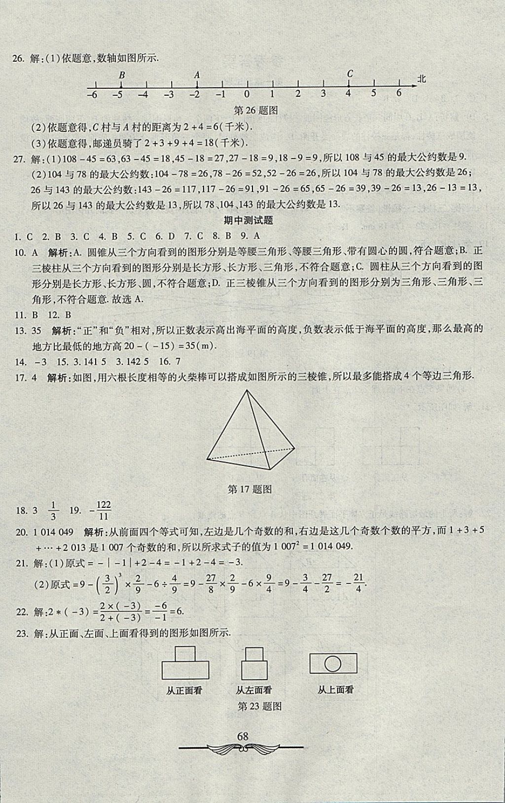 2017年學(xué)海金卷初中奪冠單元檢測卷六年級數(shù)學(xué)上冊魯教版五四制 參考答案第4頁