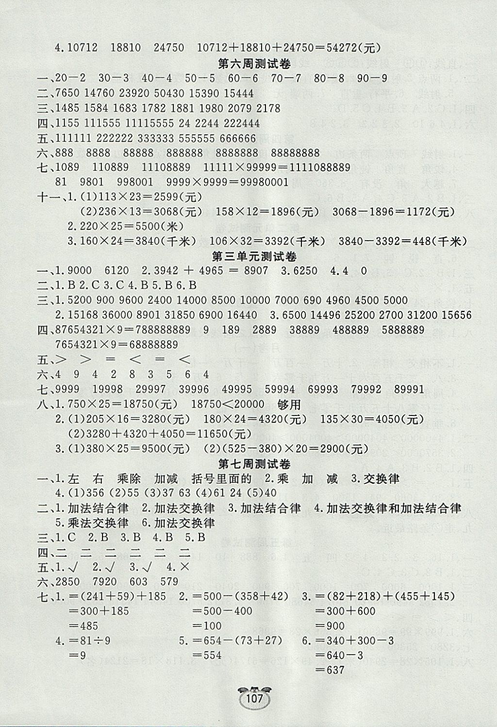 2017年黃金周卷四年級數(shù)學(xué)上冊 參考答案第3頁