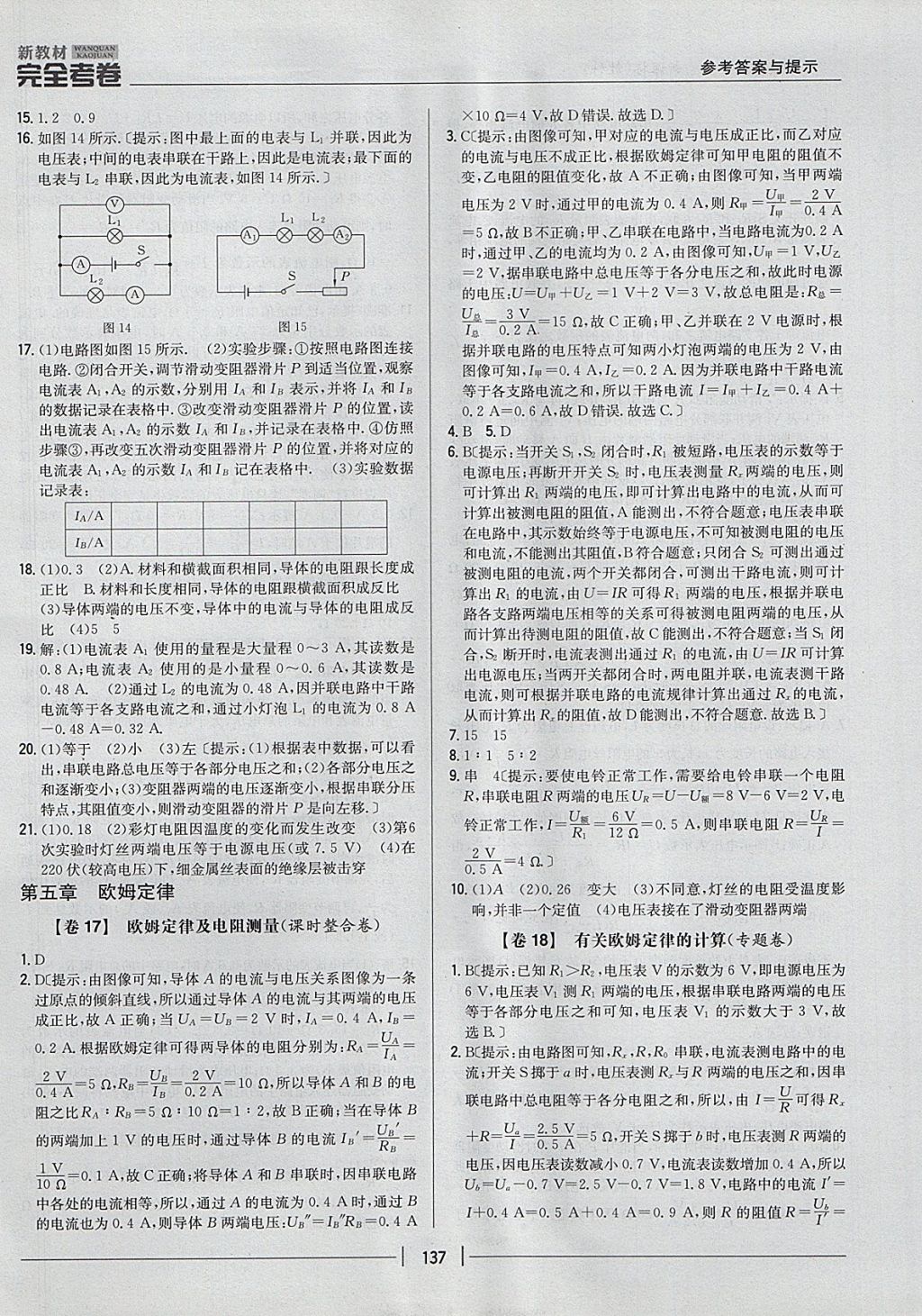 2017年新教材完全考卷九年級物理全一冊教科版 參考答案第9頁