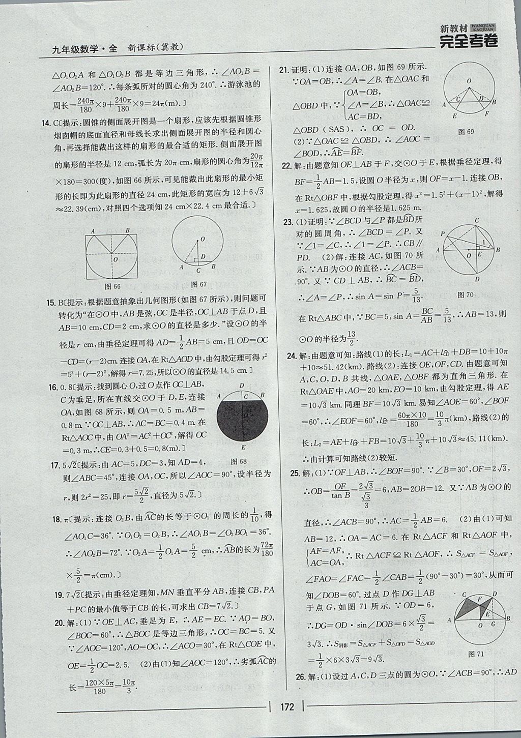 2017年新教材完全考卷九年級(jí)數(shù)學(xué)全一冊(cè)冀教版 參考答案第28頁(yè)