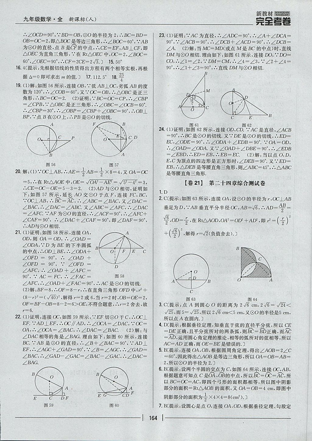 2017年新教材完全考卷九年級數(shù)學(xué)全一冊人教版 參考答案第20頁