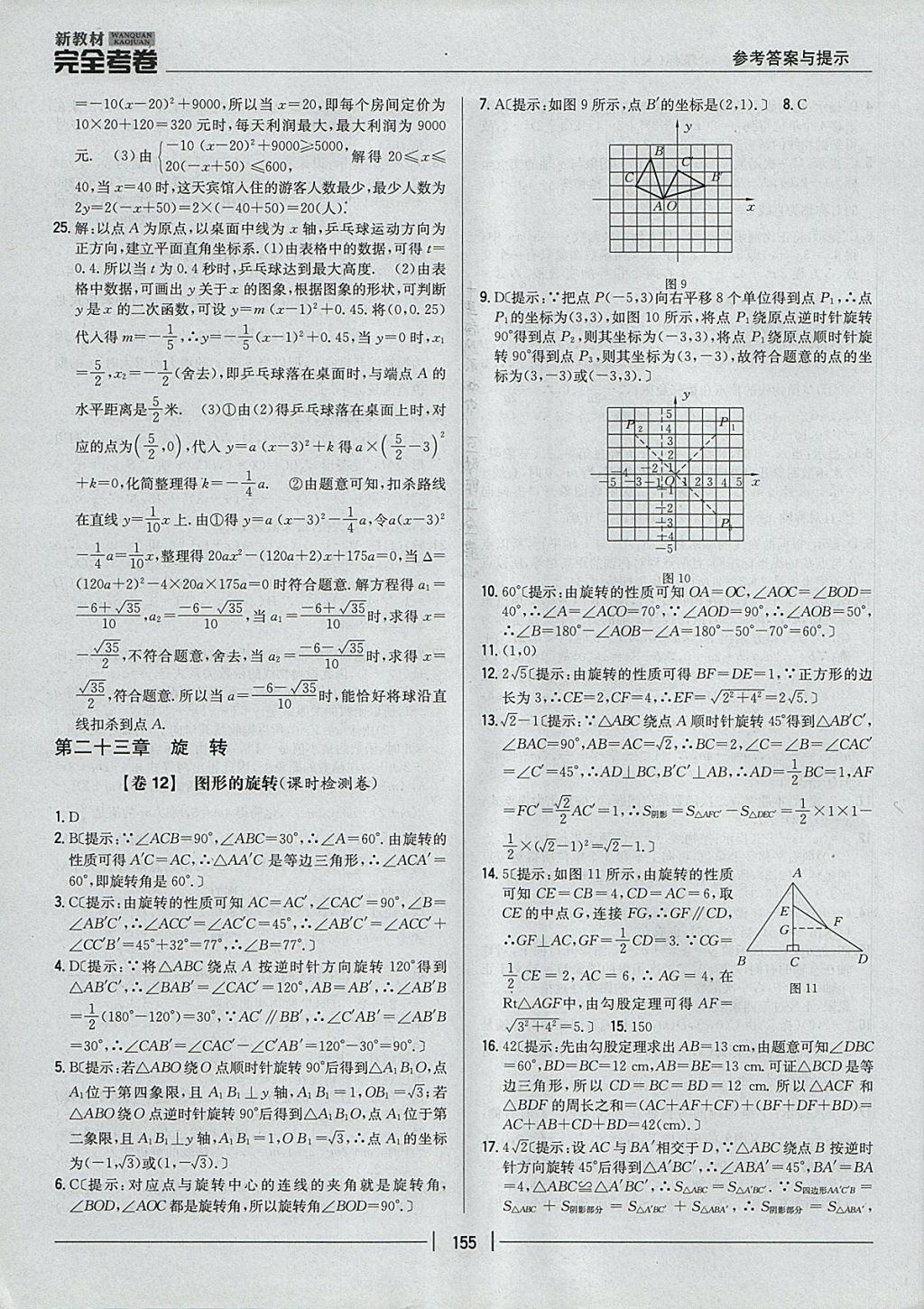 2017年新教材完全考卷九年級(jí)數(shù)學(xué)全一冊(cè)人教版 參考答案第11頁(yè)