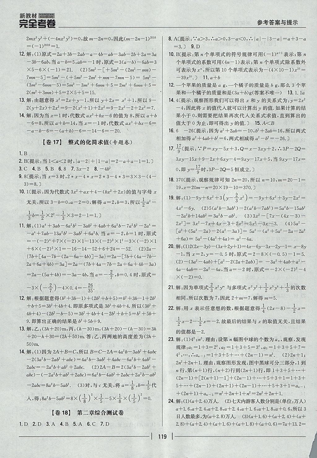 2017年新教材完全考卷七年級數(shù)學上冊人教版 參考答案第7頁