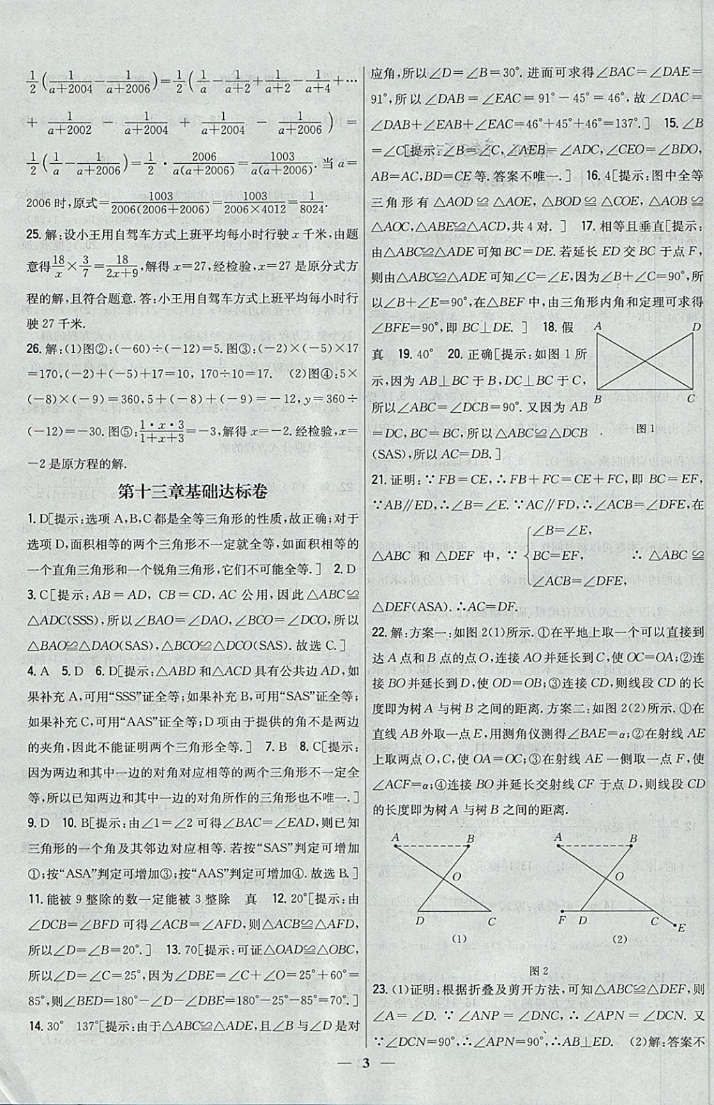 2017年新教材完全考卷八年級數(shù)學(xué)上冊冀教版 參考答案第3頁