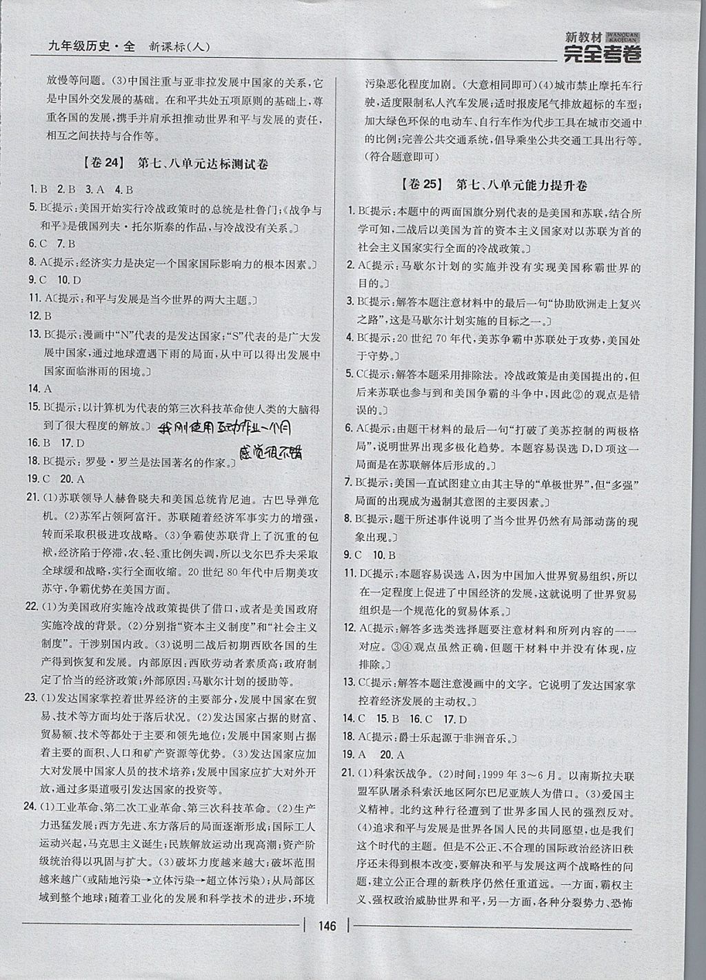 2017年新教材完全考卷九年級(jí)歷史全一冊(cè)人教版 參考答案第14頁