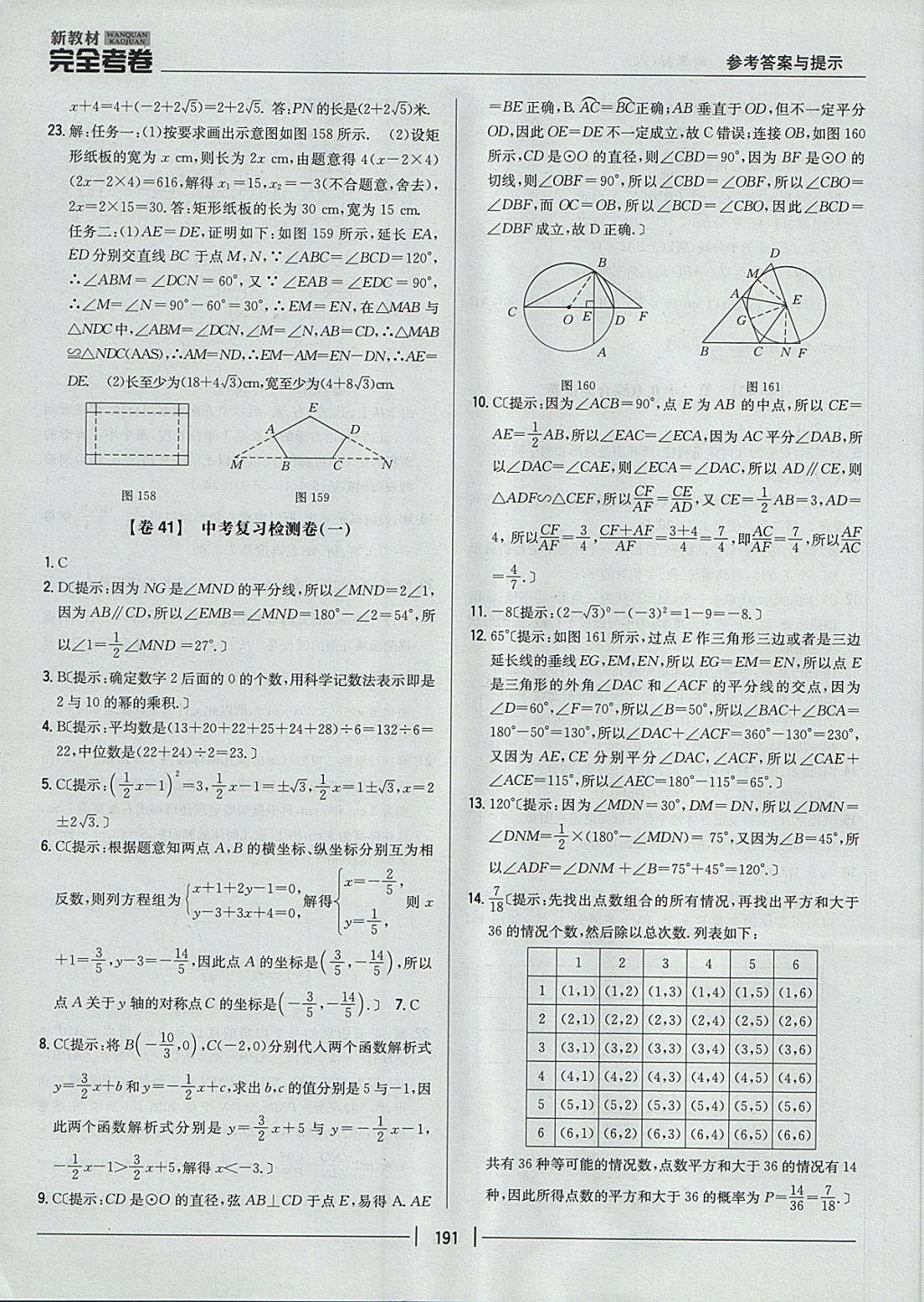 2017年新教材完全考卷九年級數(shù)學全一冊人教版 參考答案第47頁