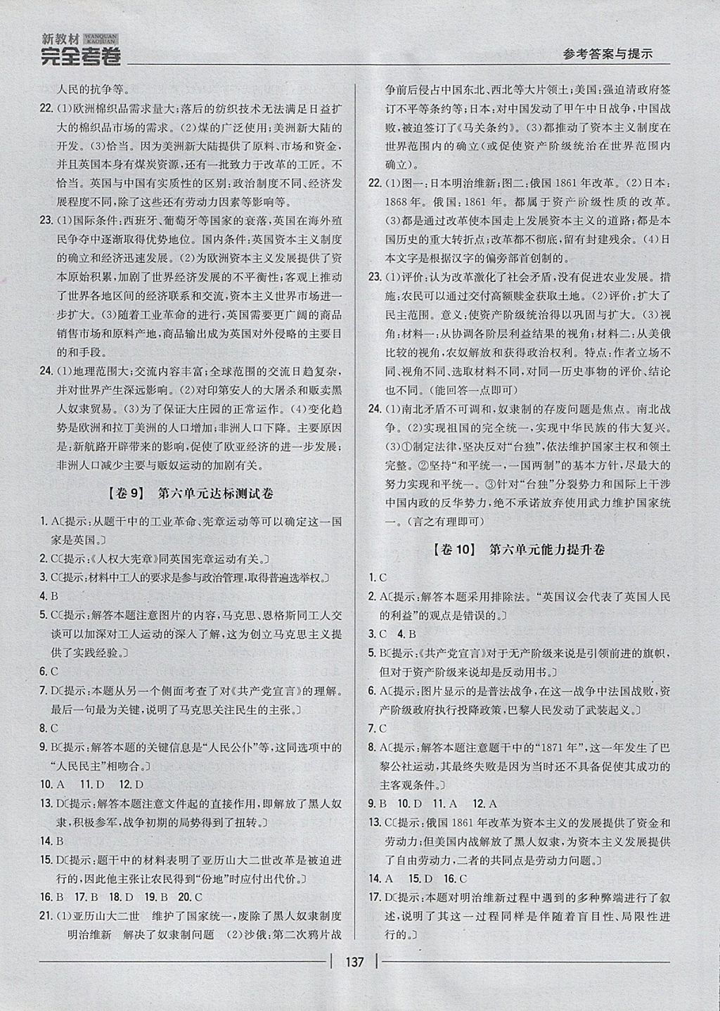 2017年新教材完全考卷九年級(jí)歷史全一冊(cè)人教版 參考答案第5頁(yè)