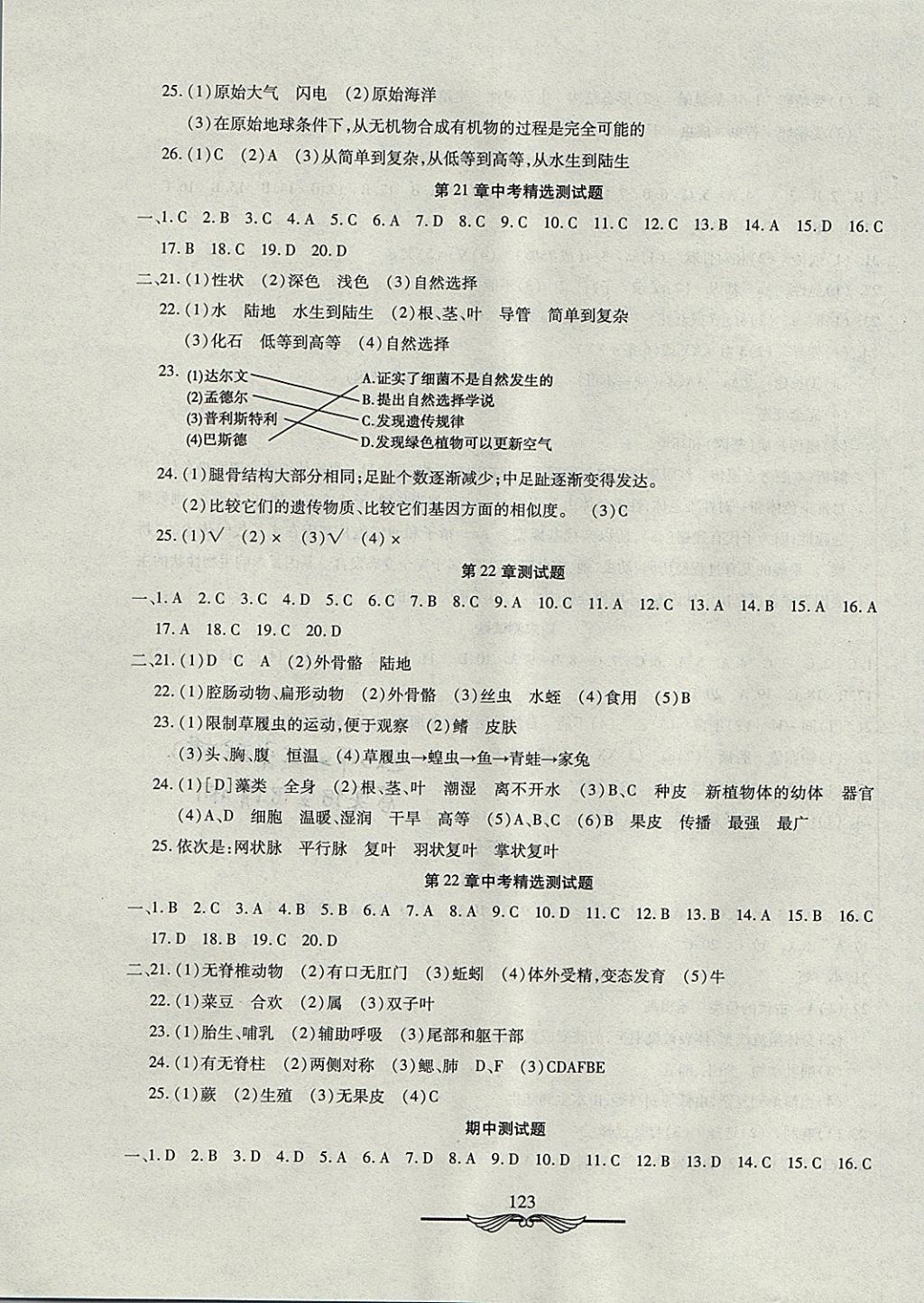 2017年學海金卷初中奪冠單元檢測卷八年級生物全一冊北師大版 參考答案第7頁